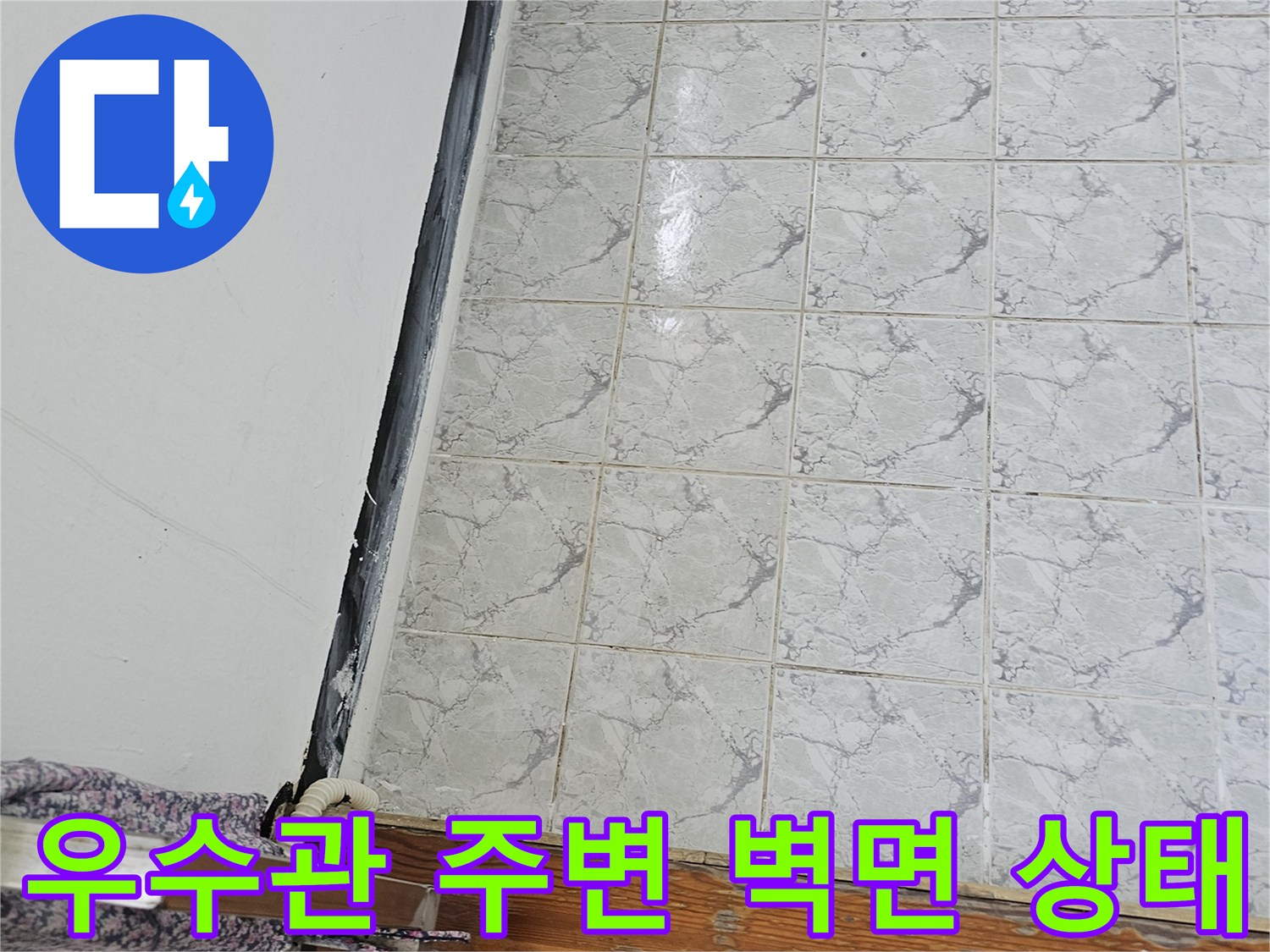 의정부 신곡동 현장 배관 및 타일 접합부 상세 사진