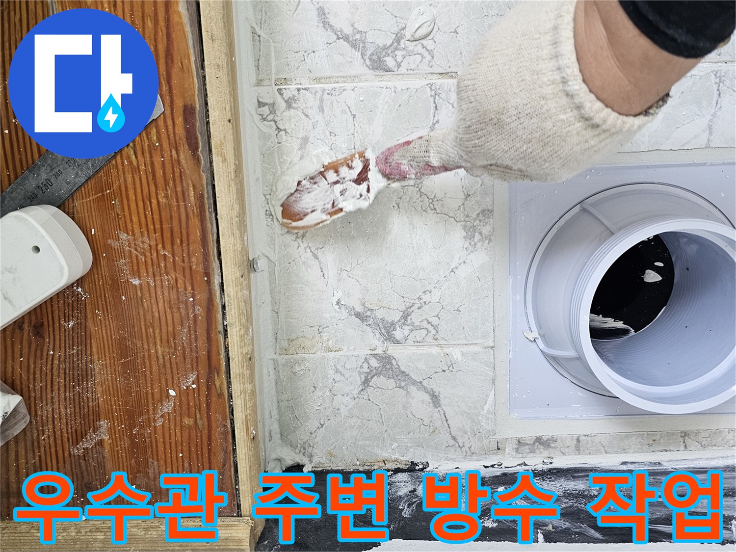 의정부 신곡동 현장 - 우수관 배관 주변에 백색 방수제를 도포하는 모습