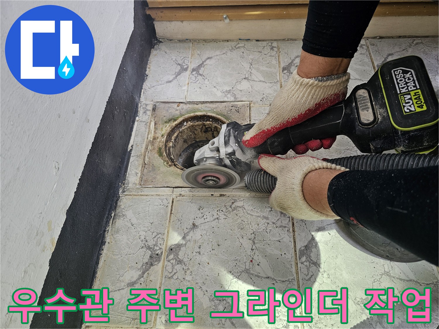 의정부 신곡동 현장-우수관 주변 타일 제거 및 그라인더 작업 중