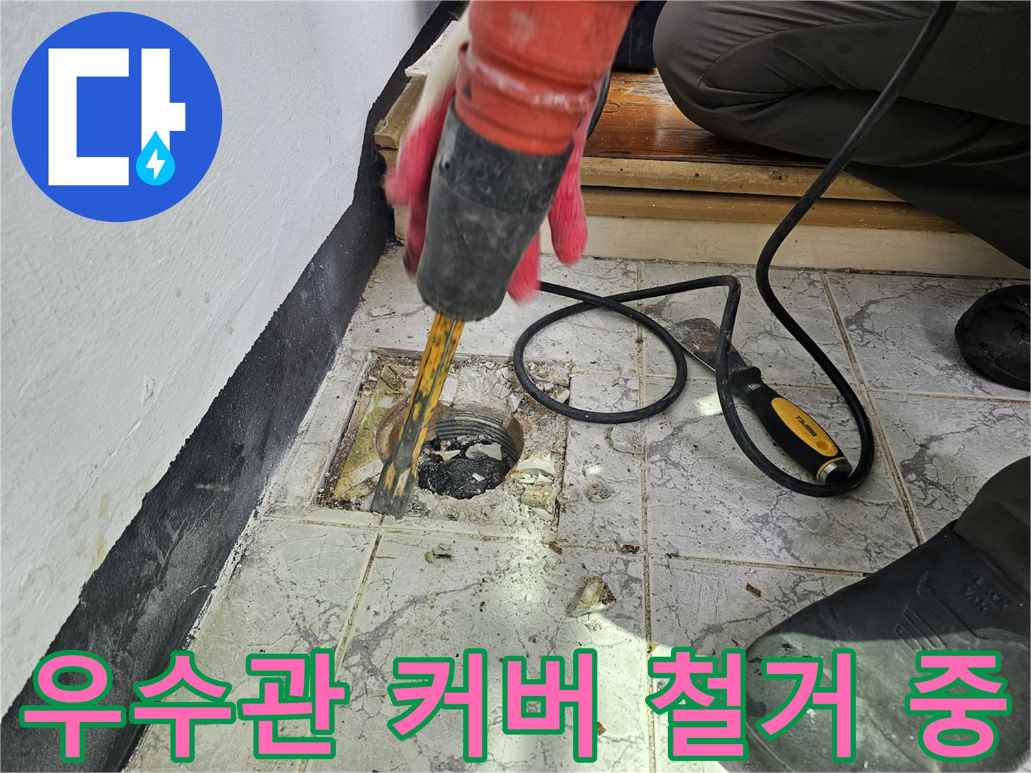 의정부 신곡동 현장-함마드릴로 우수관 주변 타일을 깨는 모습