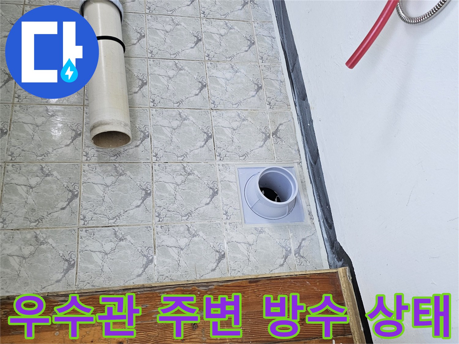 의정부 신곡동 현장의 - 새 우수관 커버와 배관 연결 부위 모습