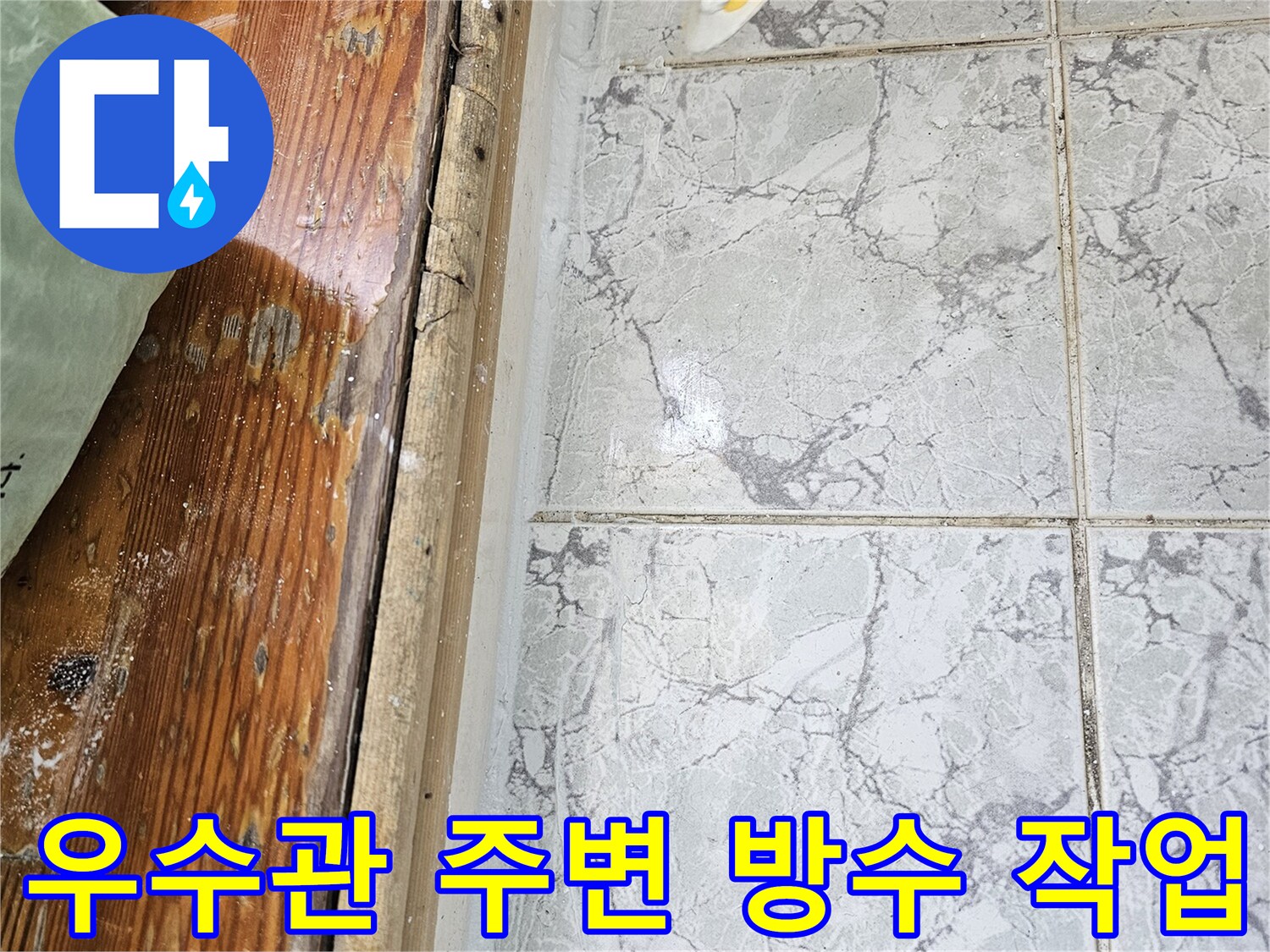 의정부 신곡동 현장의 우수관 배관 주변 방수재 도포 모습