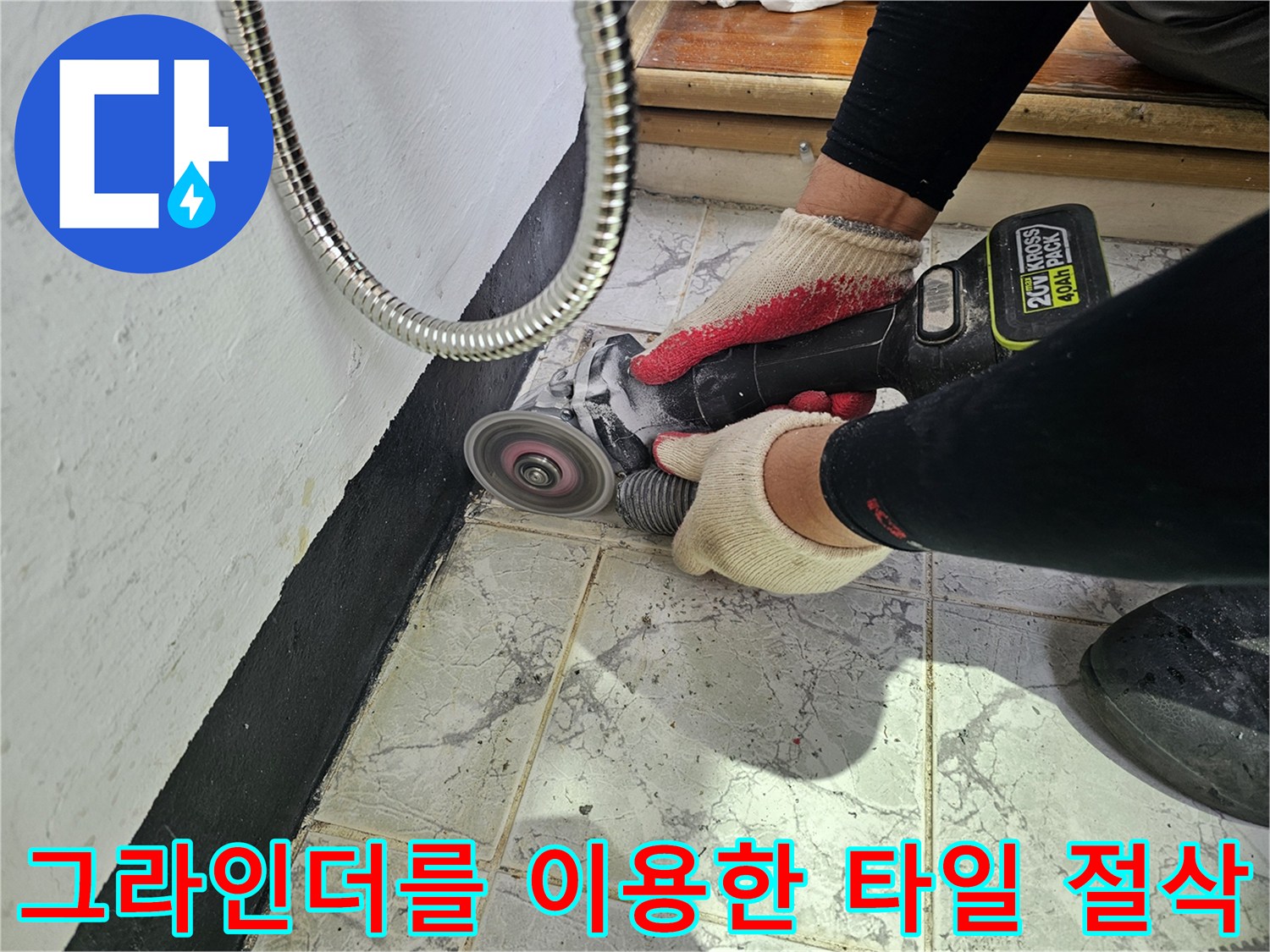 전동-그라인더로-우수관-주변-타일-제거하기