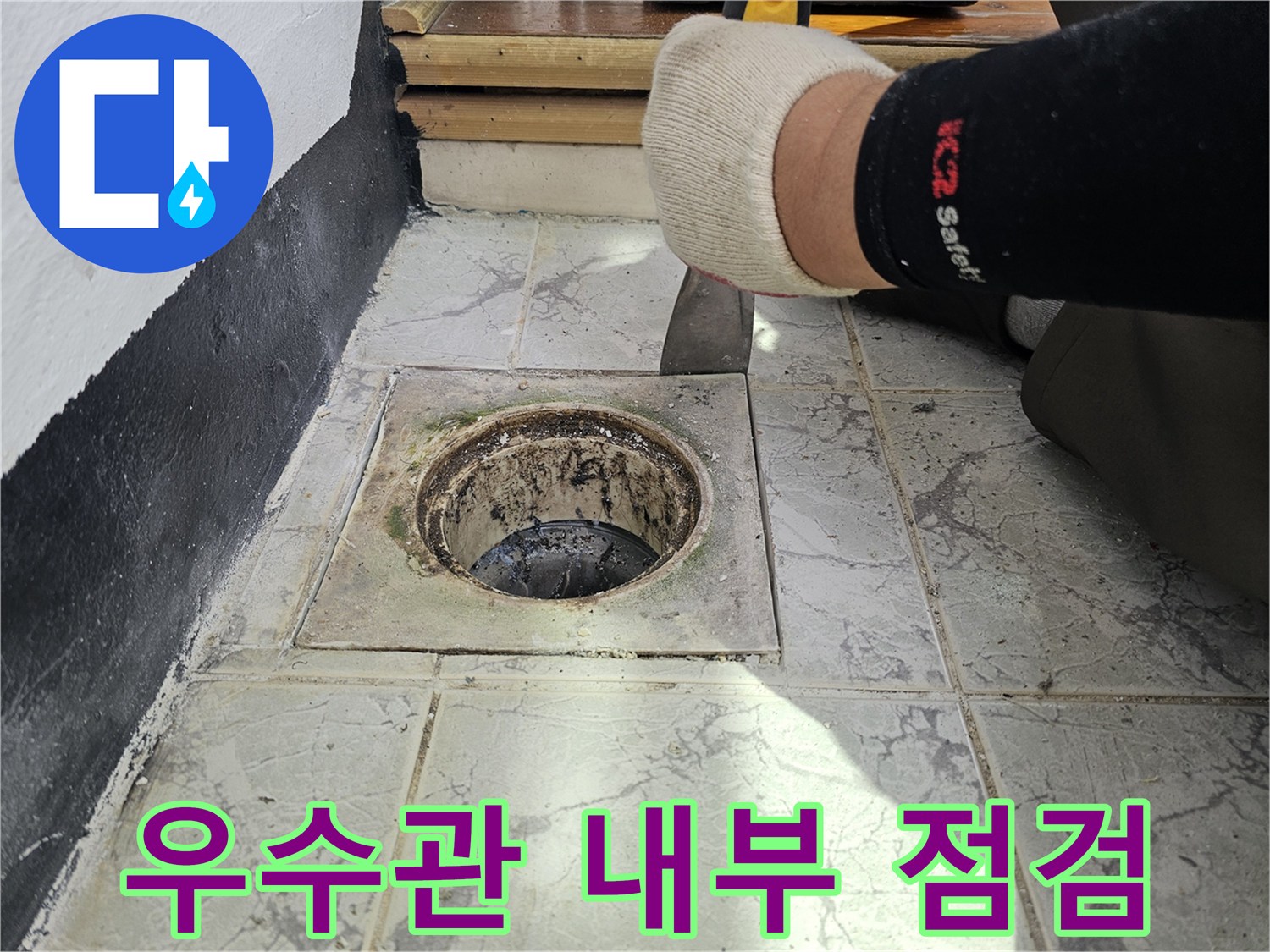 탈거된 우수관 커버 아래의 배관 주변 누수 흔적 촬영