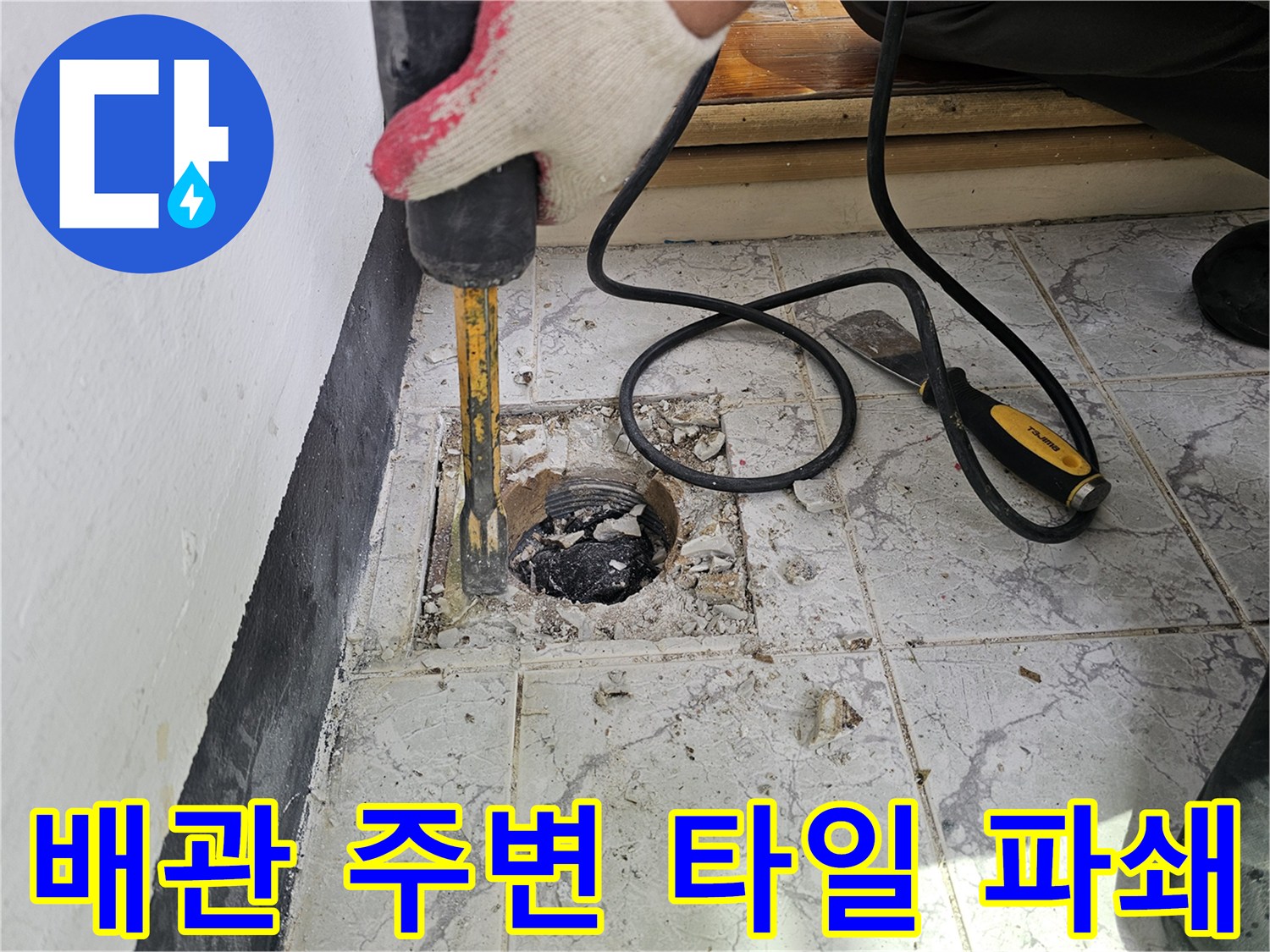 함마드릴 작업으로-우수관 하부의 오염된 콘크리트를 드러내는 장면