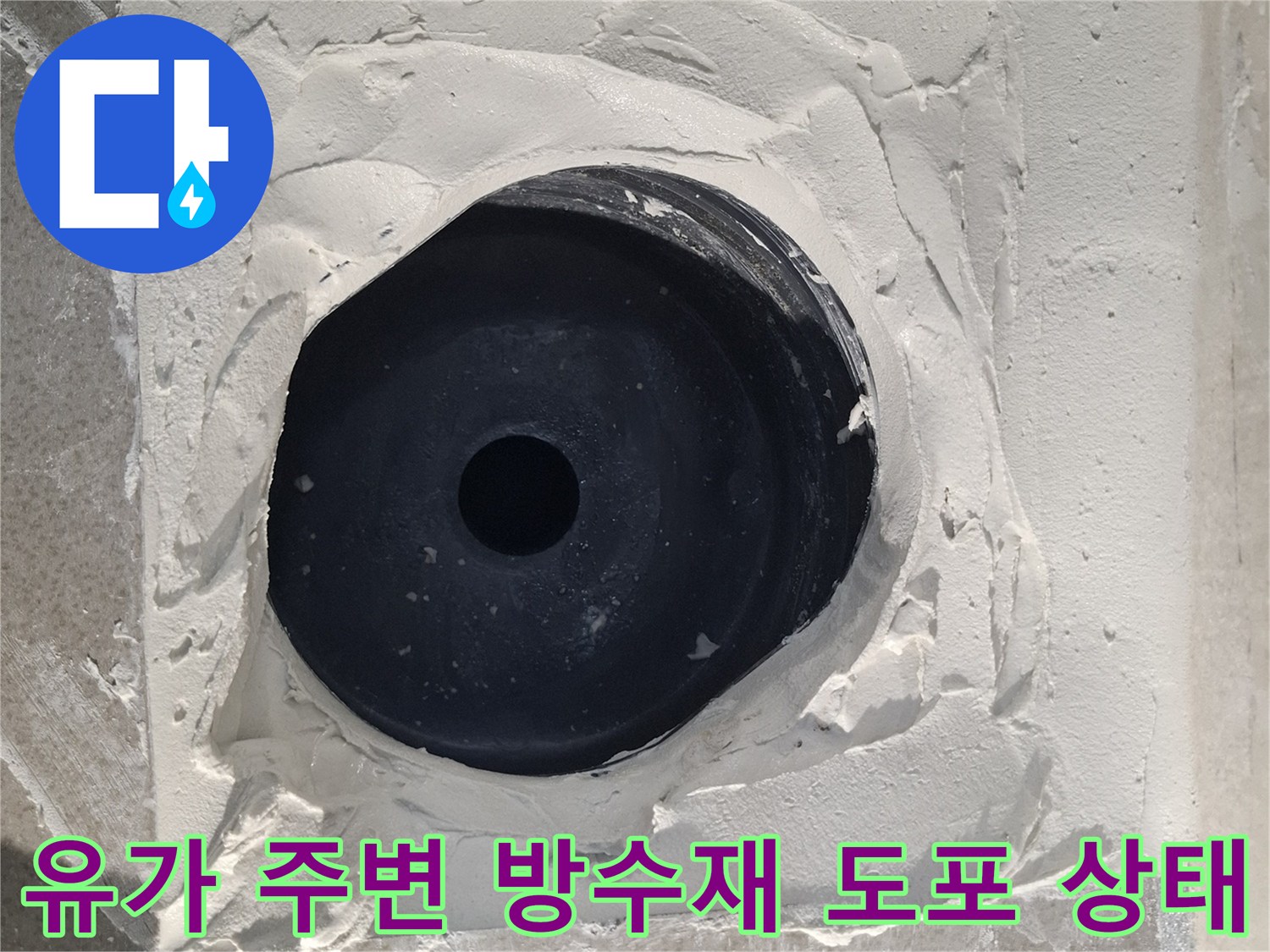 기흥 현장의-배수구 유가 주변 방수 시멘트 작업 모습
