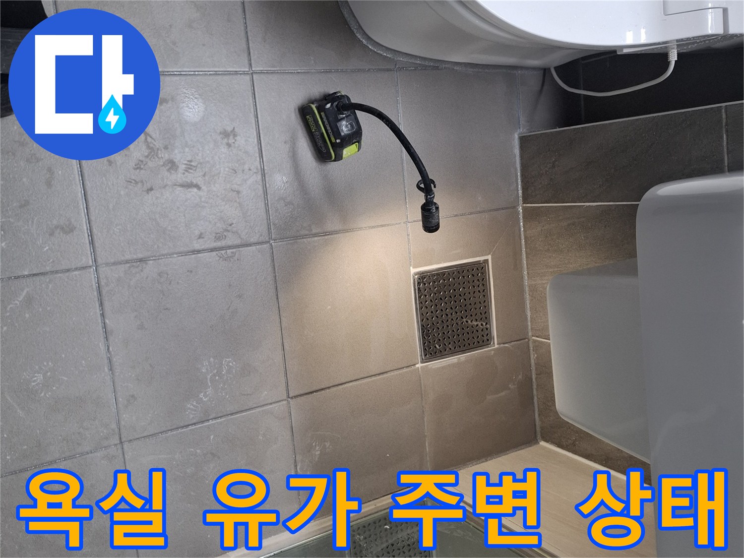 기흥구 욕실 바닥-배수구 근처 점검 작업