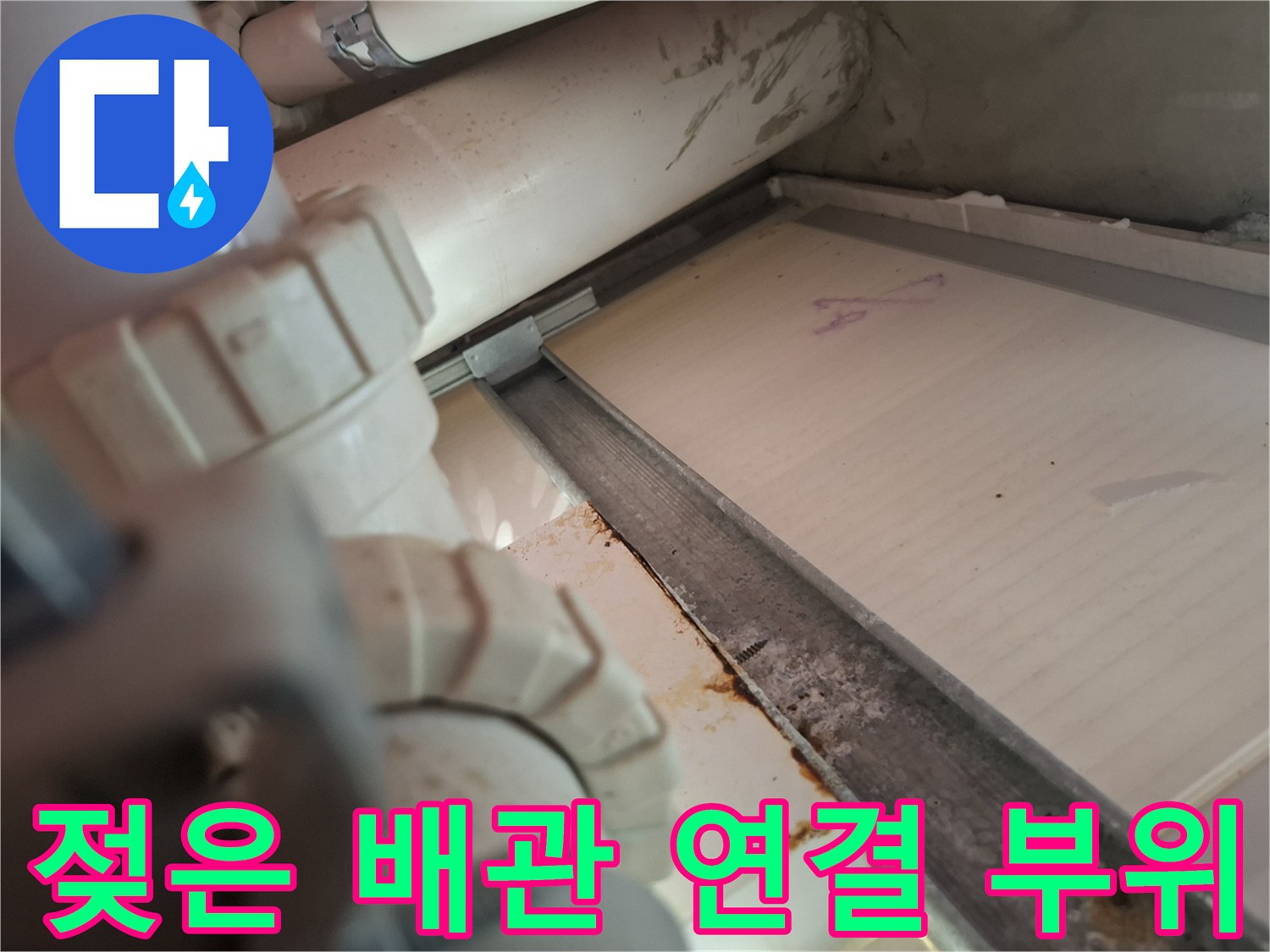 배관과 천장 마감재 사이의 젖은 흔적을 보여주는 사진입니다.