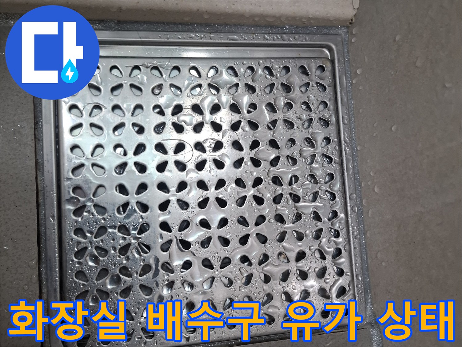스테인리스 재질의 화장실 배수구 유가 덮개 모습