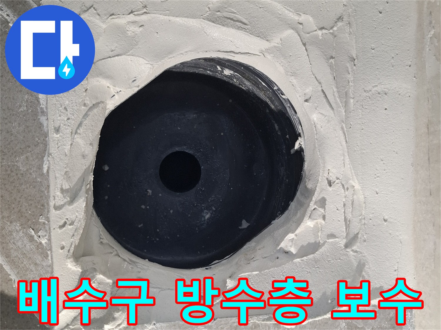 욕실-바닥-배수구-주변-새로운-방수재-시공