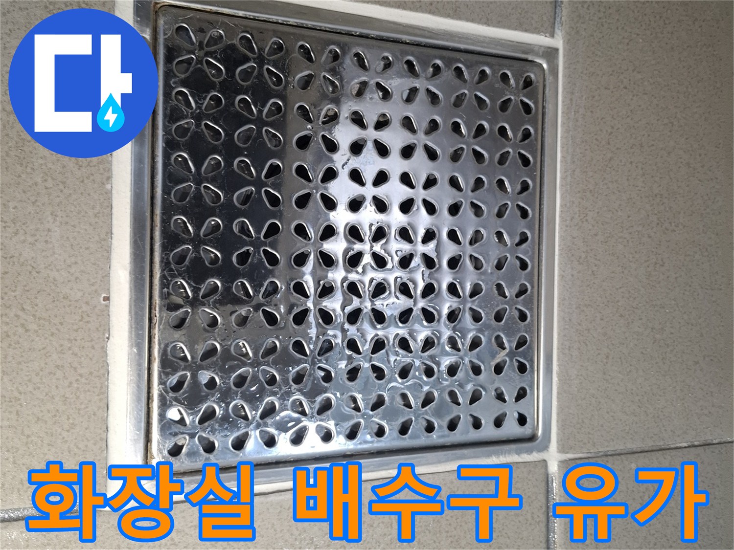 욕실 바닥의 스테인리스 유가와 타일 마감 상태 사진