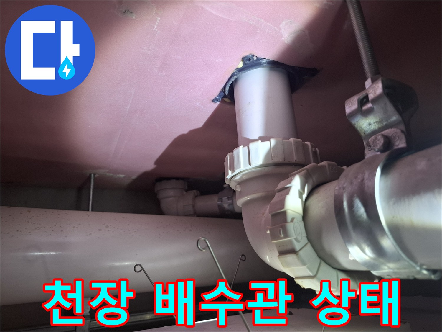 욕실 천장 내부-하수도 배관 연결 부위 점검
