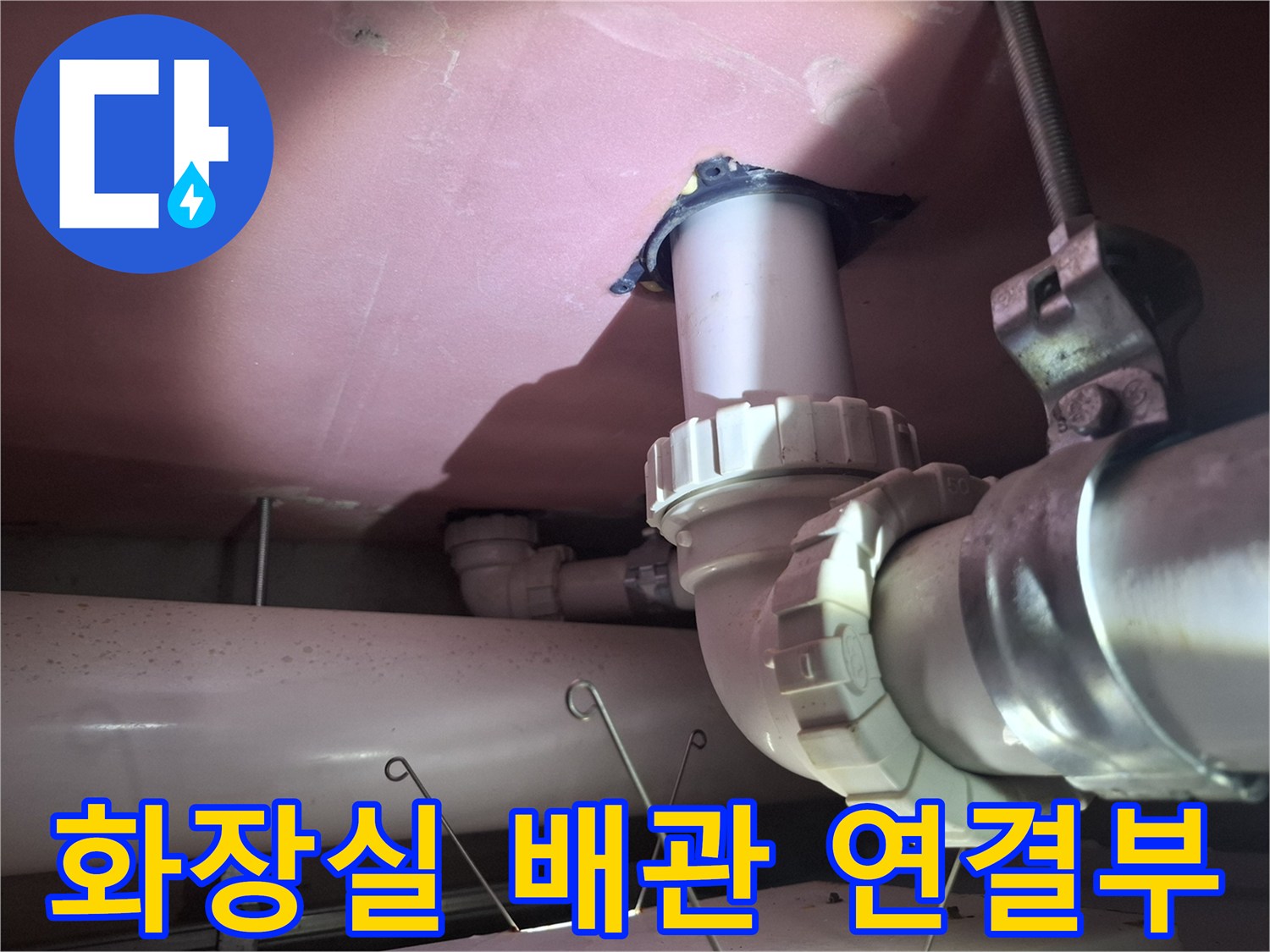 용인 기흥구 화장실 천장 내부의 배수관 연결 부위 상태