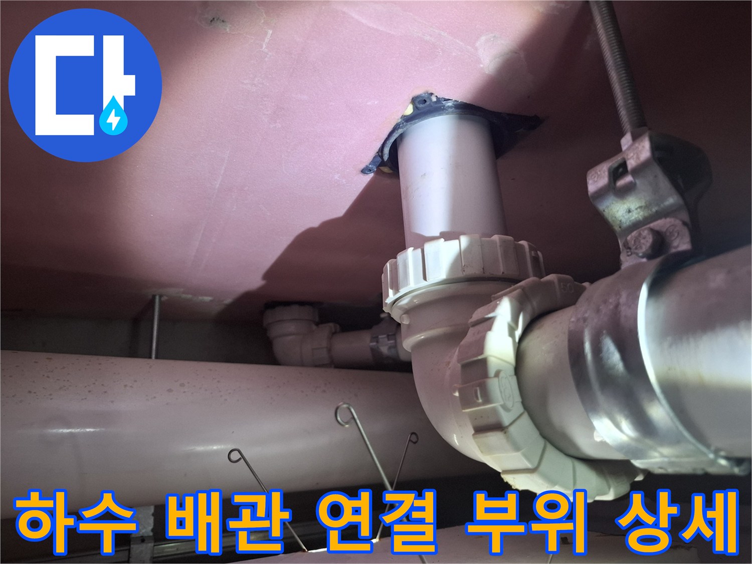 천장 내부 하수 배관의 소켓 및 나사산 연결 부분 촬영