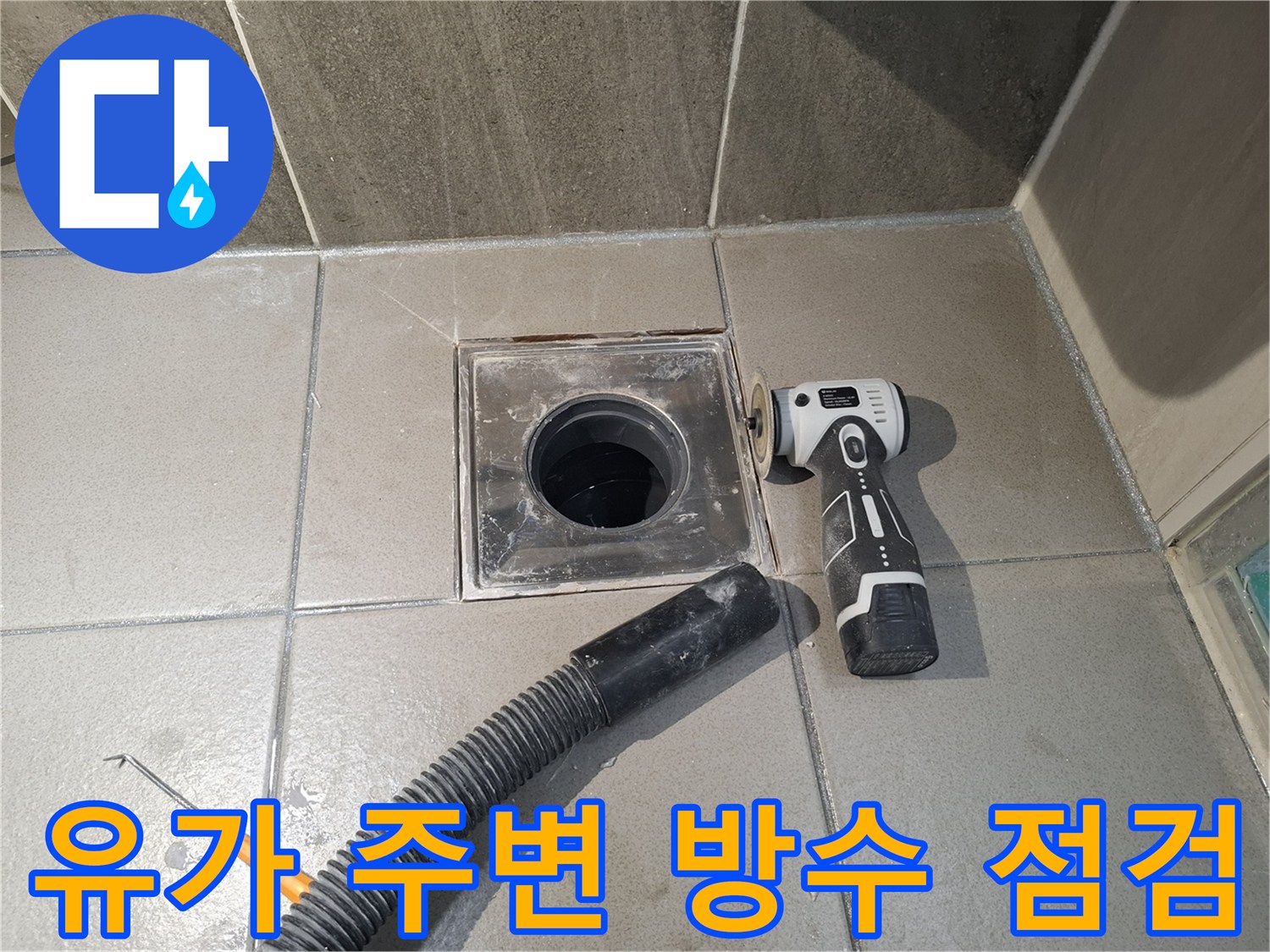 화장실-배수구-주변-타일-제거-및-점검