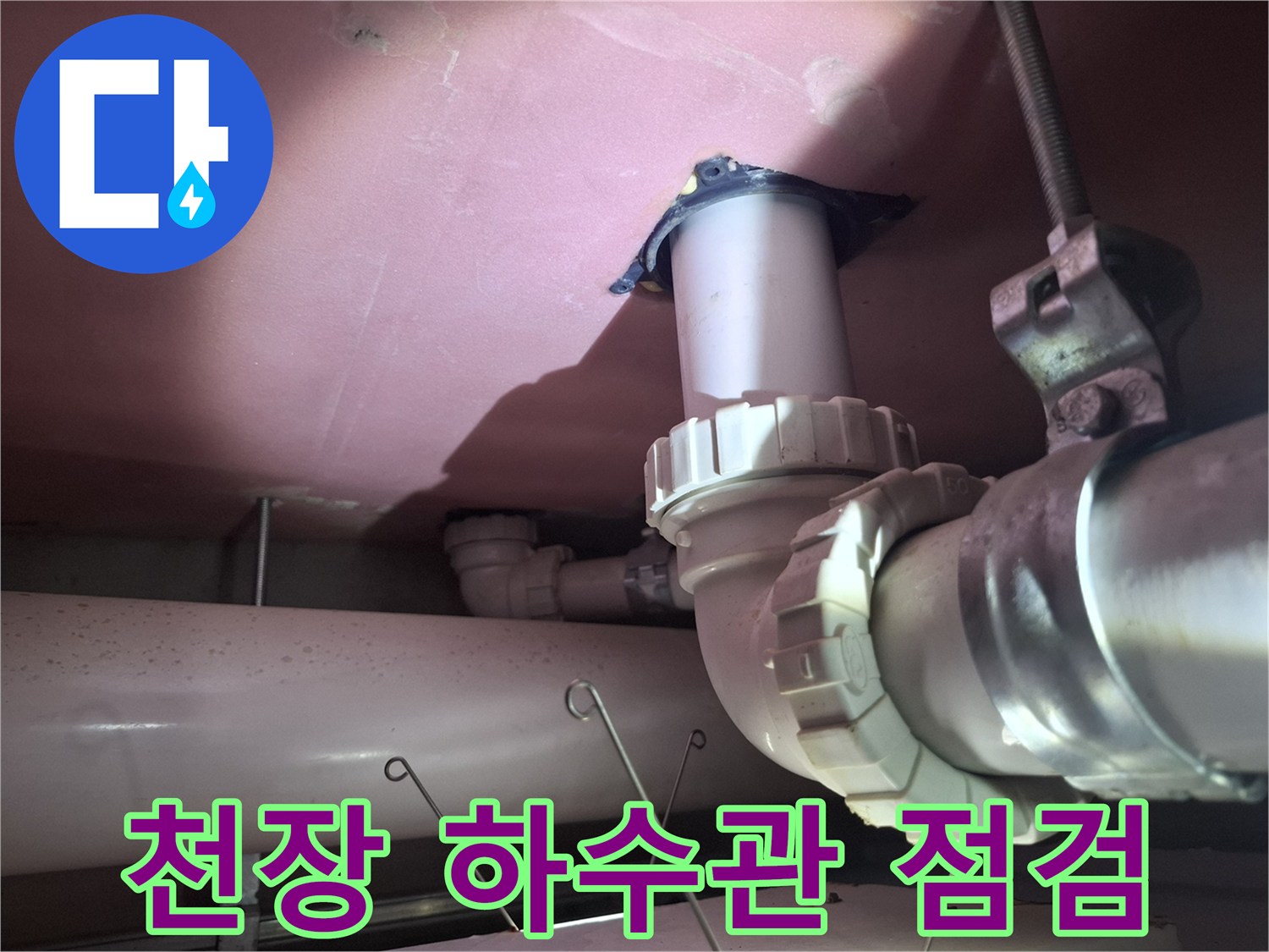 화장실 상부 천장 내부의 배수 관로 연결 부위