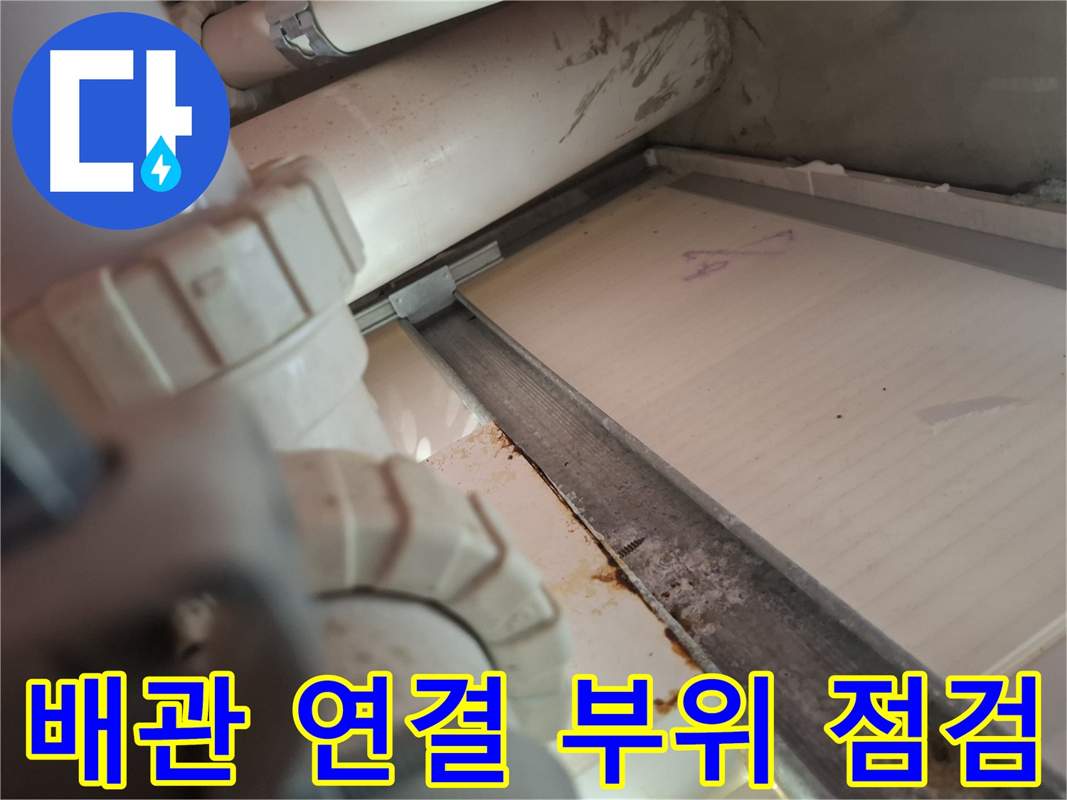 화장실-천장-내부-배관-연결-부위-육안-점검-사진