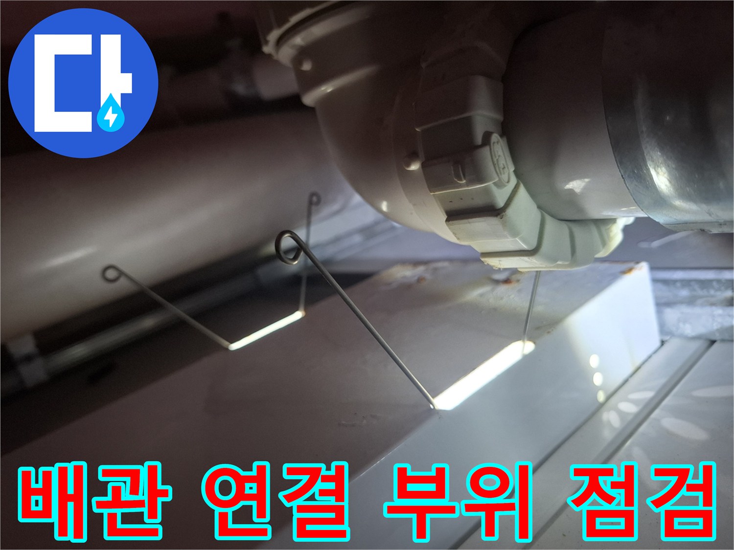 화장실 천장 내부 배관의 결함 여부 확인 작업