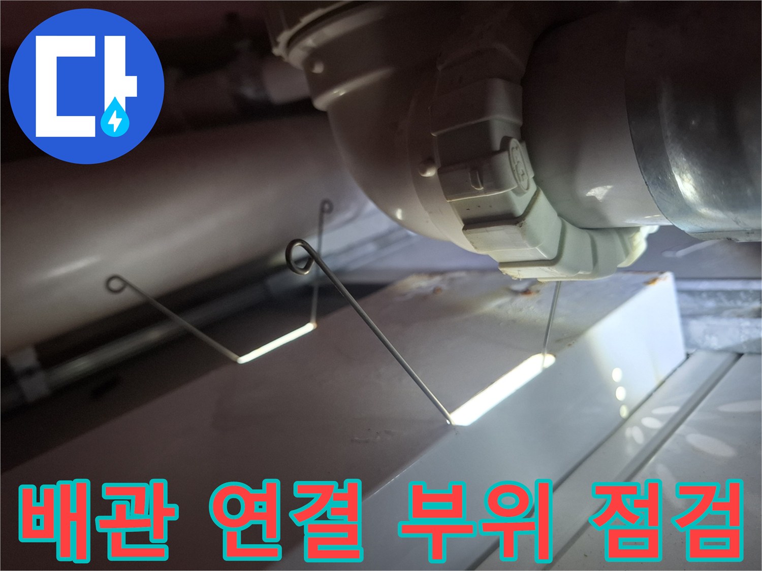화장실 천장-배관 연결부-누수 상태 확인