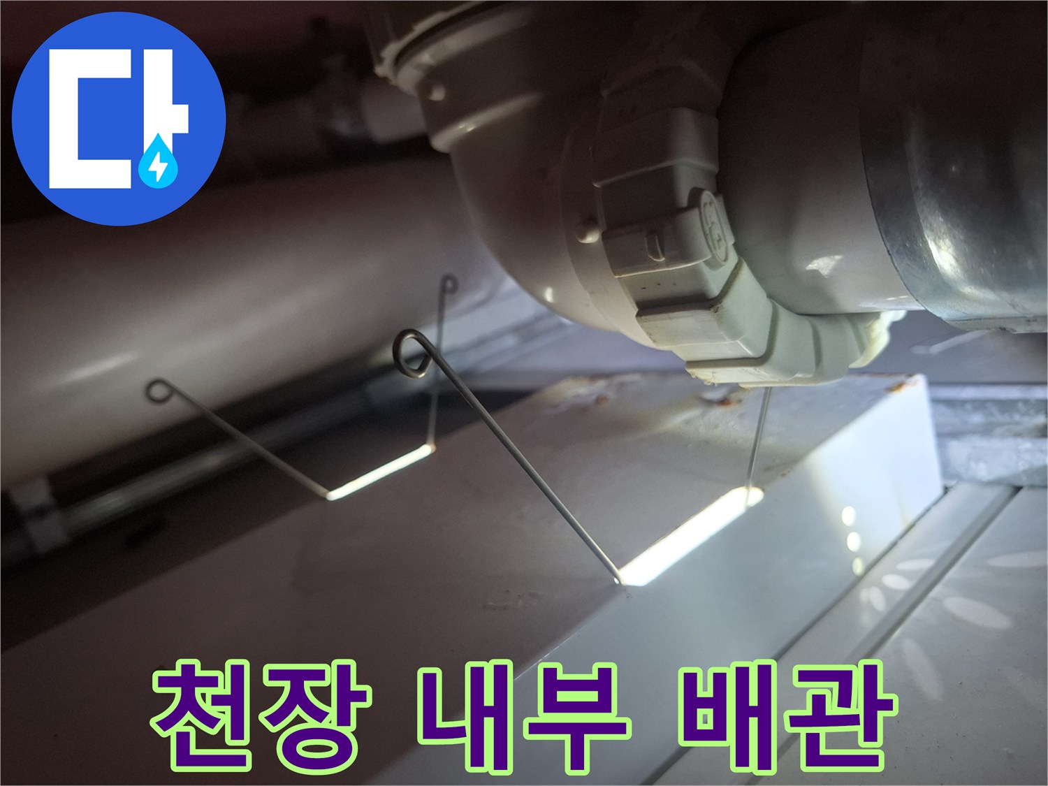 화장실 천장재 안쪽의 배관 연결 상태 점검