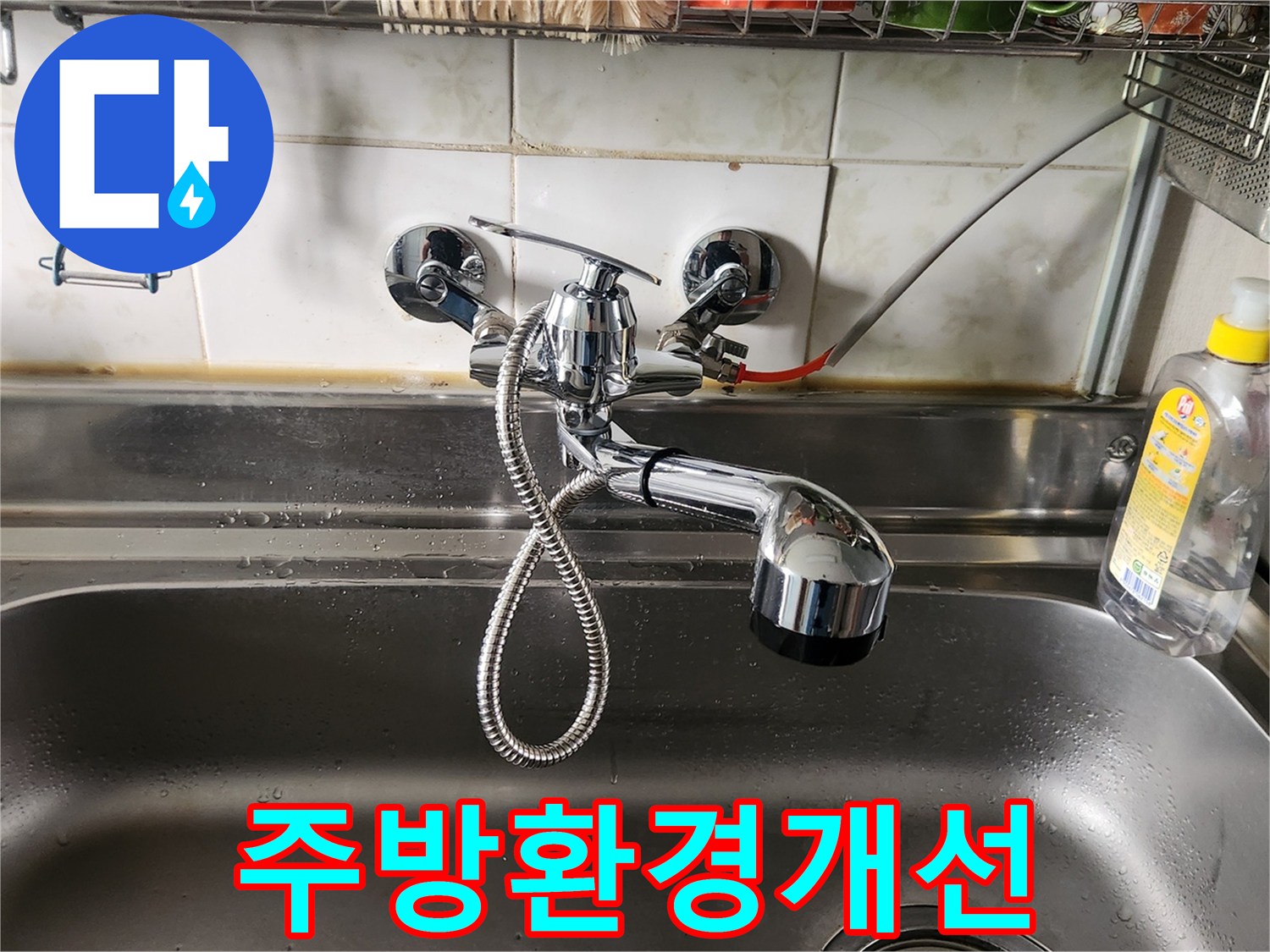 새롭게-설치된-크롬-싱크대-수전이-주방의-위생을-높여줍니다