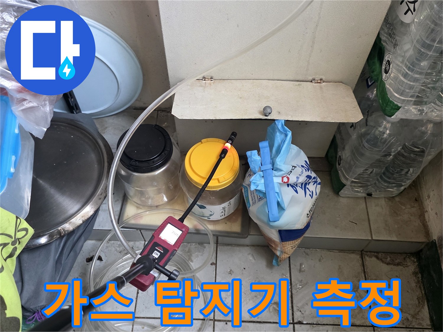 가스 탐지기를 활용한 온수 배관 누수 지점 추적 중