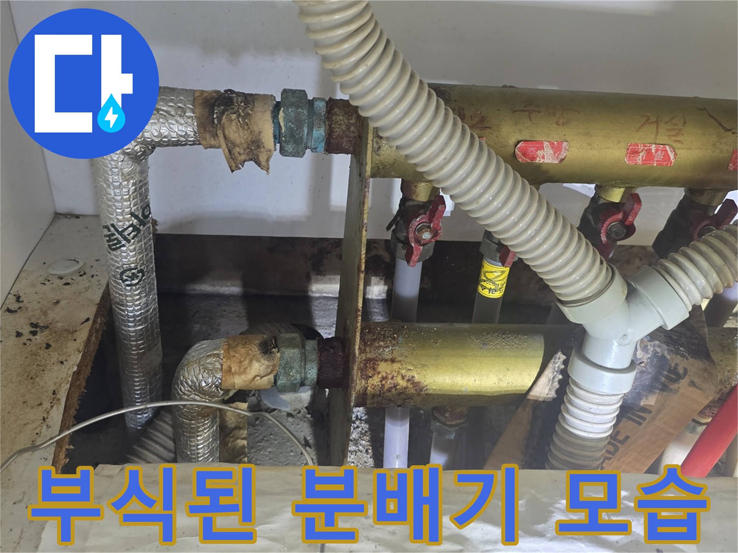 금속 부식이 심한 보일러 분배기 연결 부위 사진