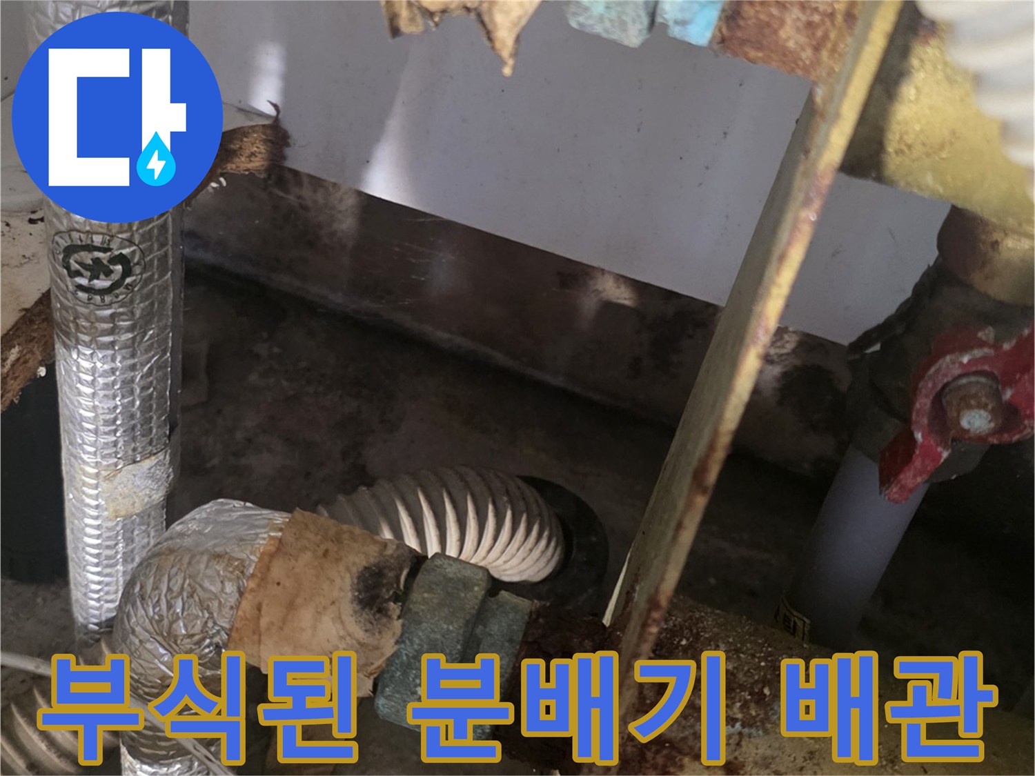 금속 부식이 진행된-보일러 분배기 연결 부위