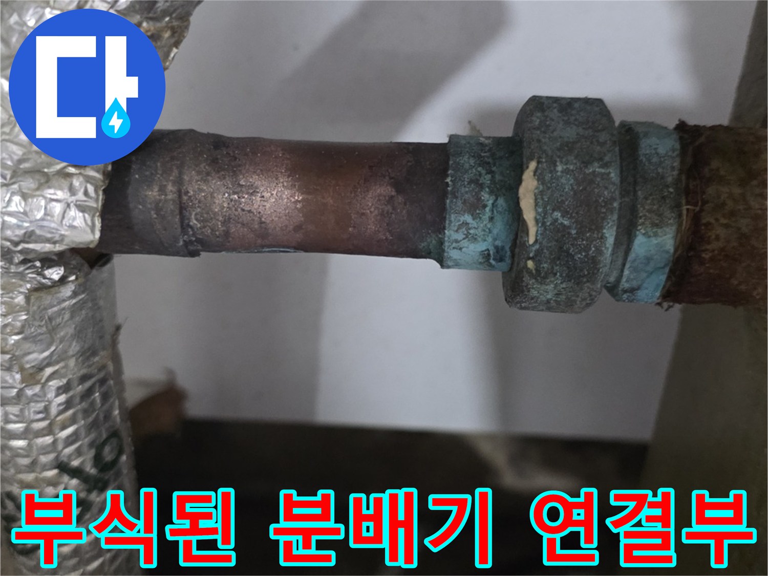 남양주 진건읍-보일러 분배기 연결 부위의 심한 부식 상태