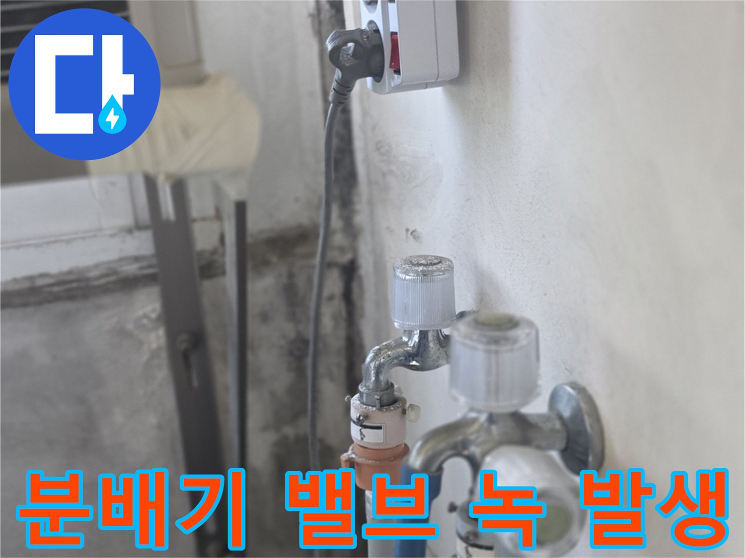 녹이 슬고 부식된 분배기 연결 관로와 밸브