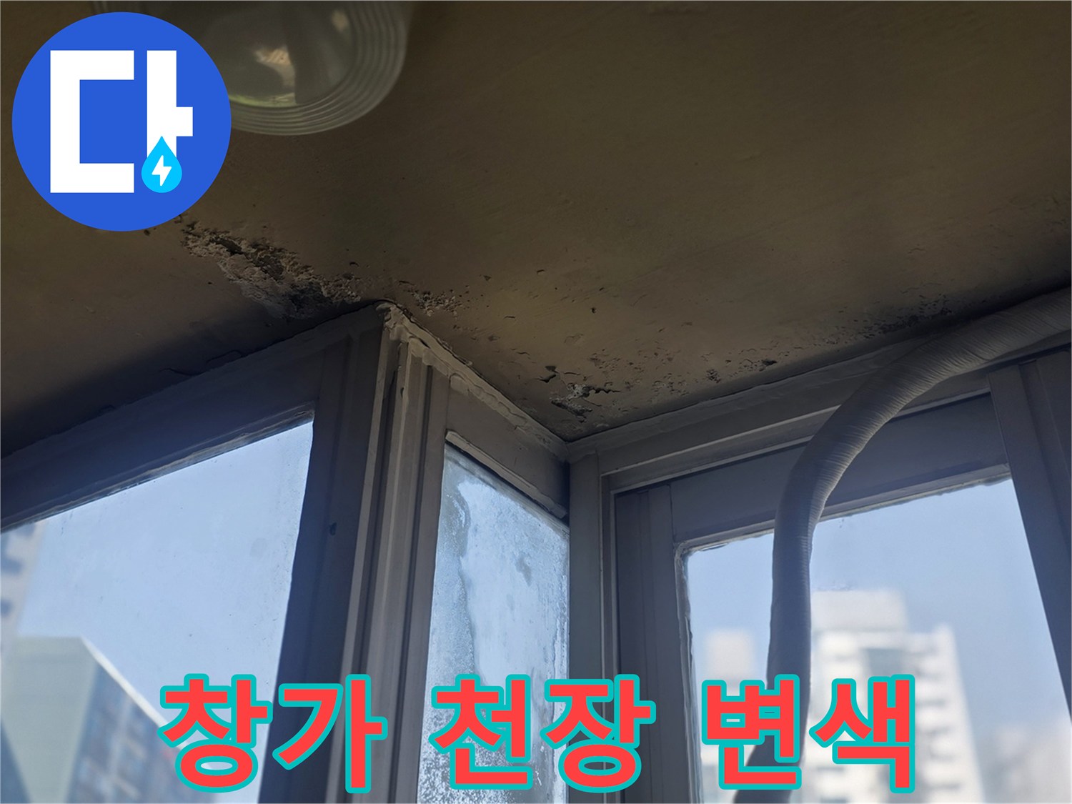 누수로 인해 눅눅해진 창문 위쪽 천장 마감 부위