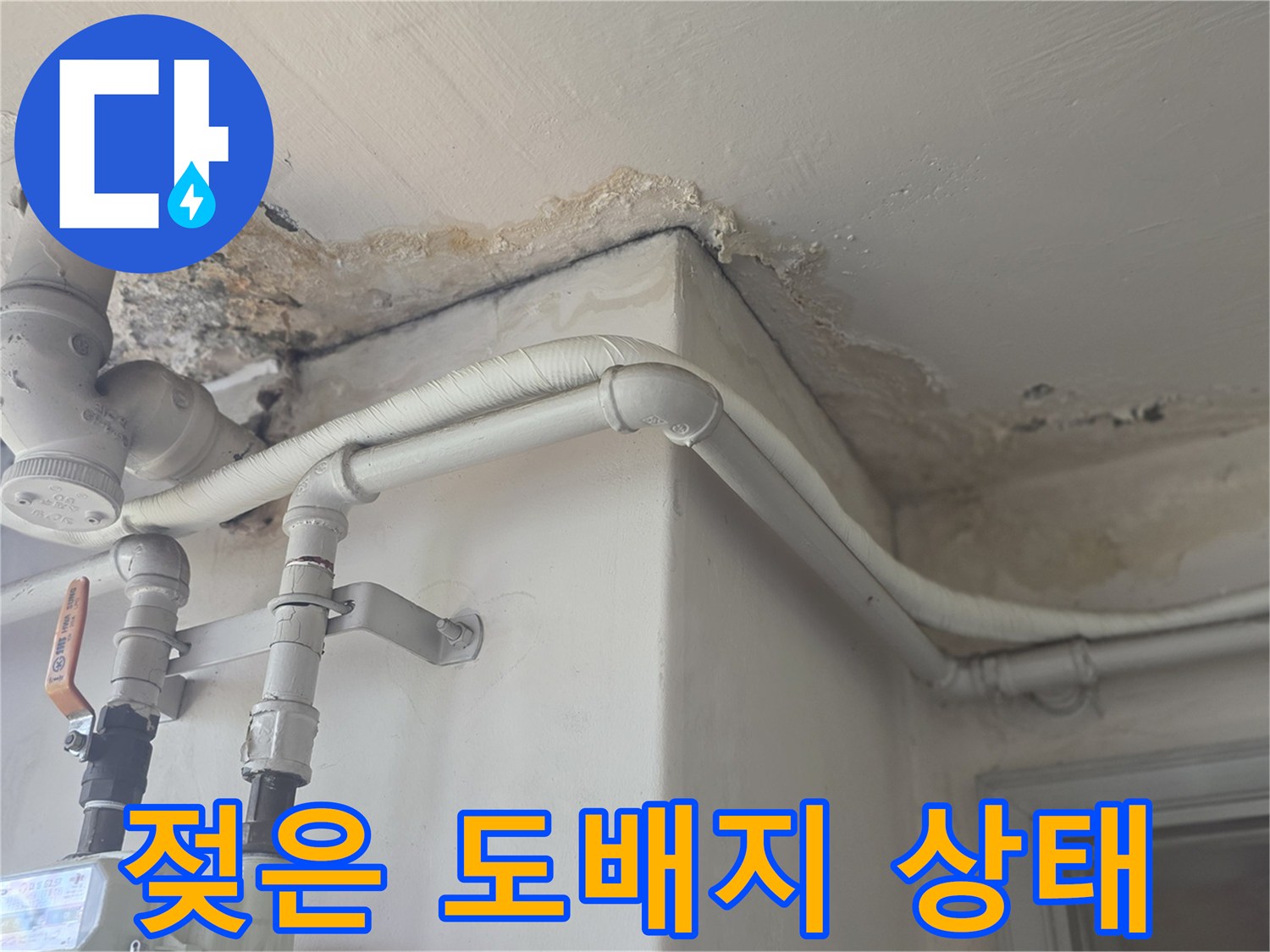 배관-경로를-따라-발생한-천장-도배지-오염