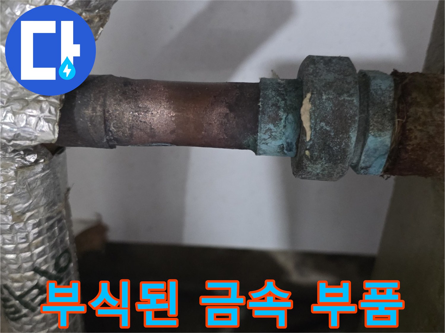 배관 연결 부위의-심한 녹과 부식 상태를 촬영했습니다.