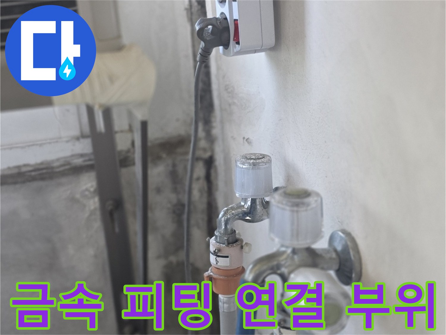 배관-연결-부품의-금속-표면-및-호스-상태