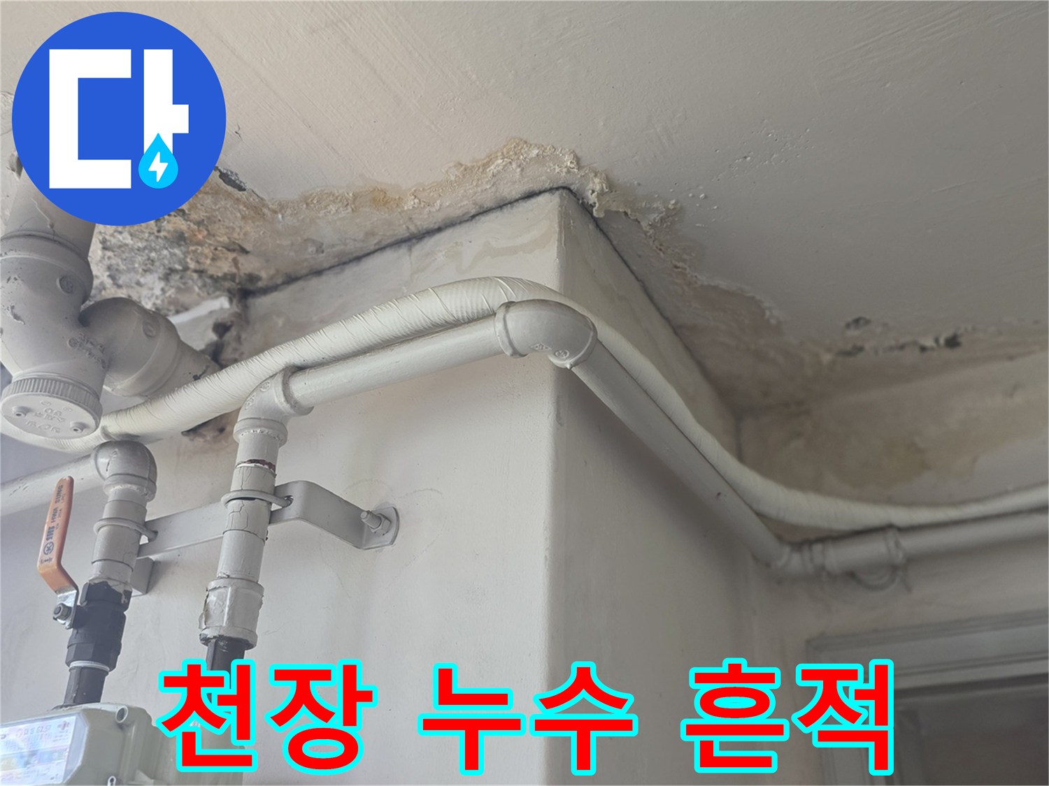 배관 주위-젖은 천장 마감재-물샘 현상 관찰