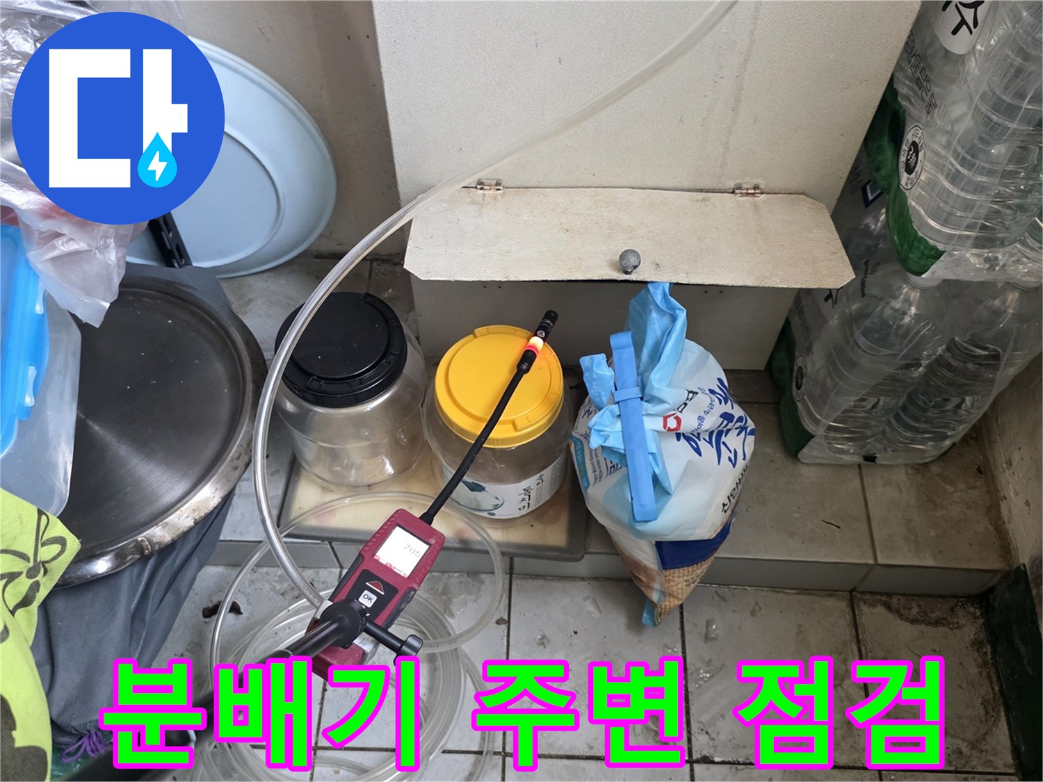 부식된-분배기-주변을-가스 탐지기로-조사하는-현장