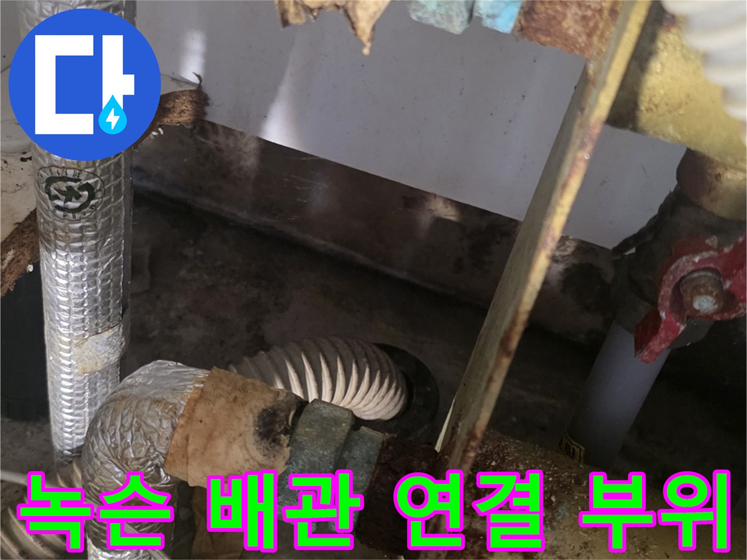 부식이 심한-배관 금속 연결 지점
