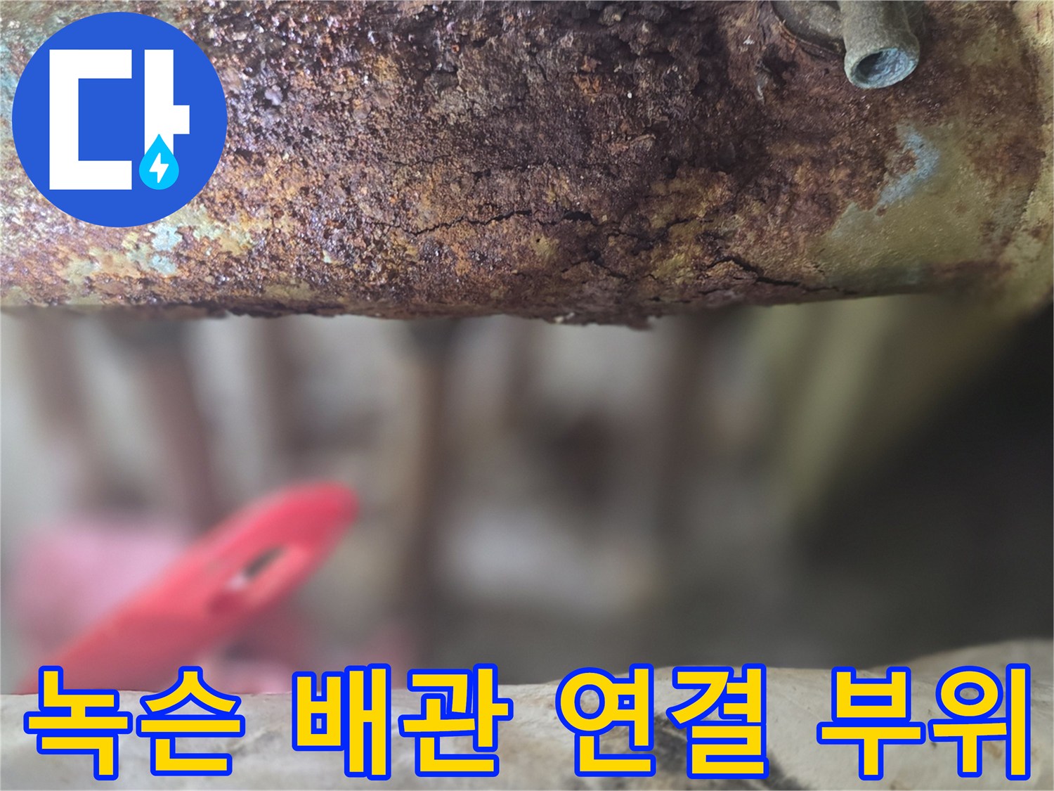 산화 현상이 진행된 금속 배관의 결합 부분 상세 사진