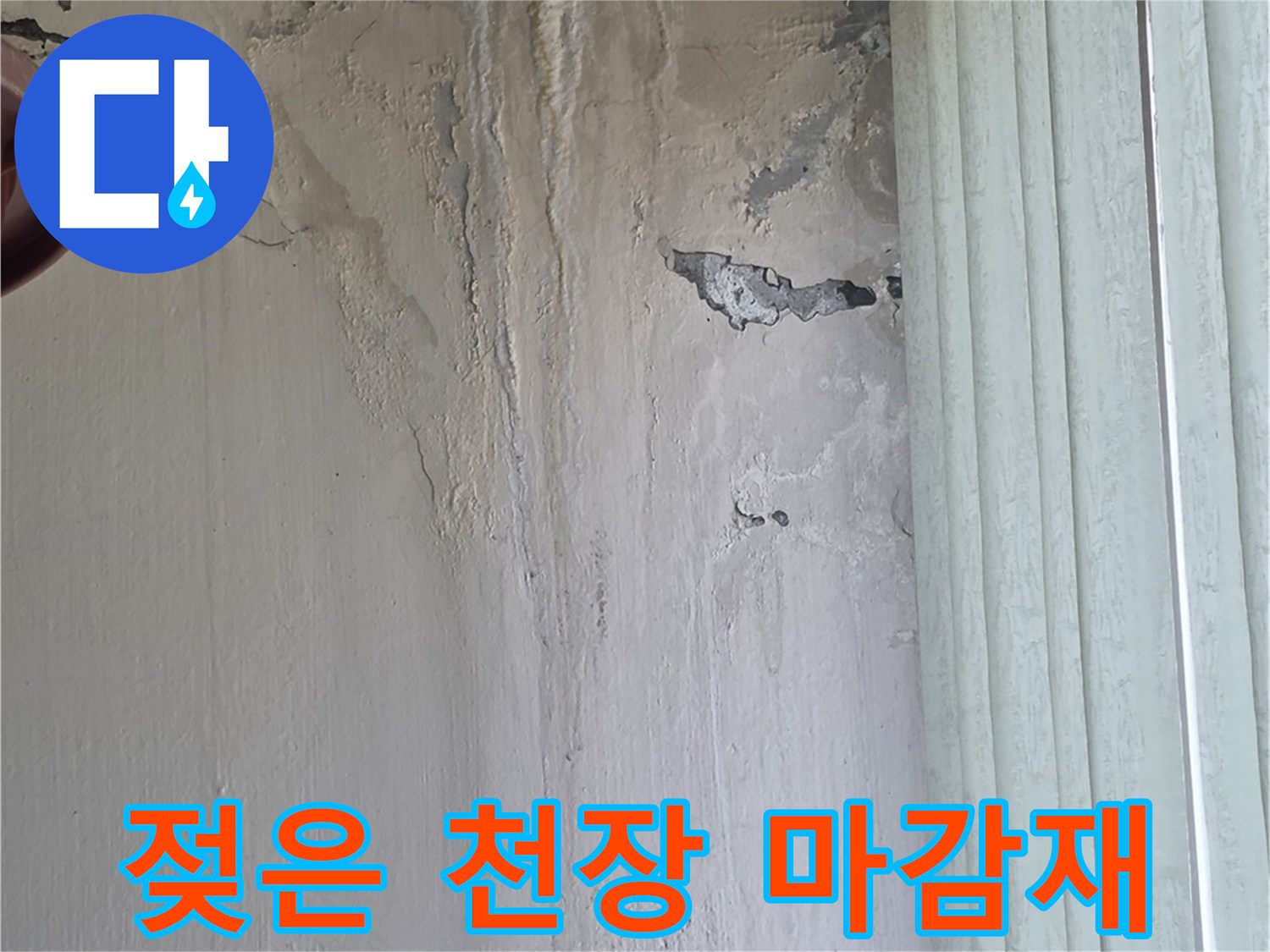 습기로 인해 갈라지고 젖어 있는 천장 벽면 부위