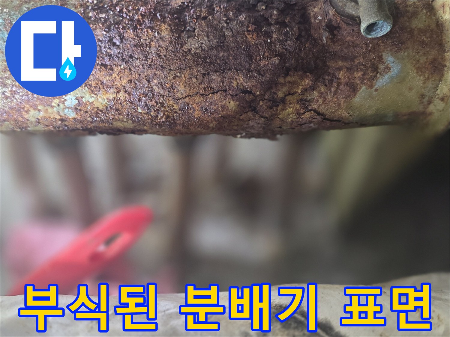 심하게 녹슨-보일러 분배기 금속 부위
