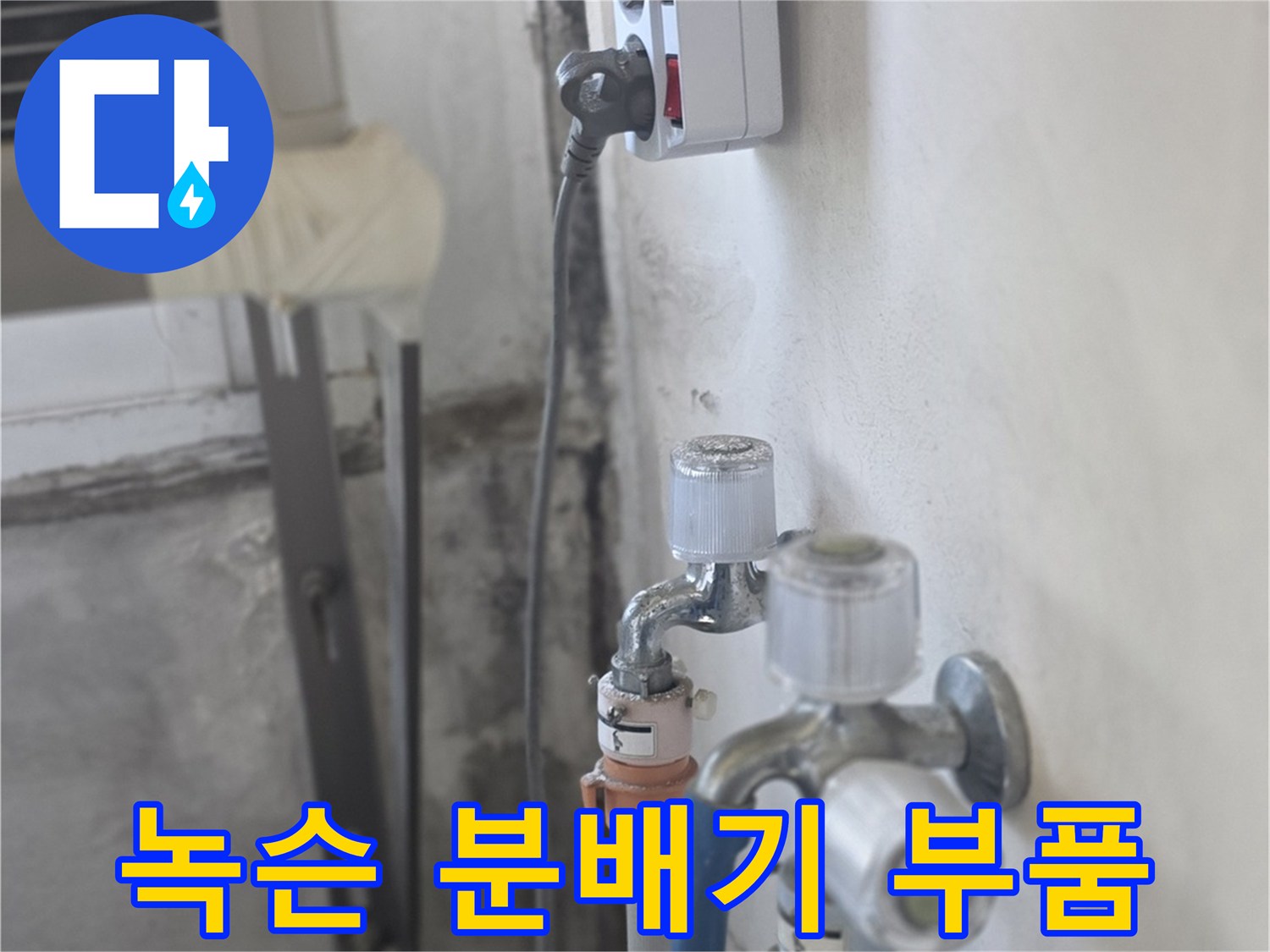 심하게 부식된-보일러 분배기 금속 연결부 모습