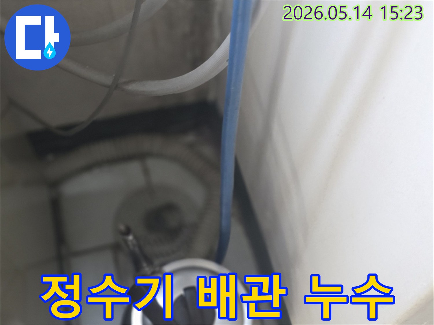 싱크대 하부의-정수기 관련 배관에서-누수가 발생한 현장입니다