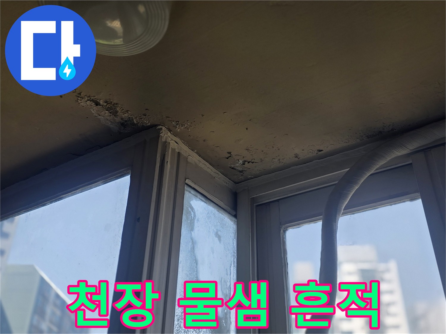 아파트-천장-구석-누수-흔적-사진