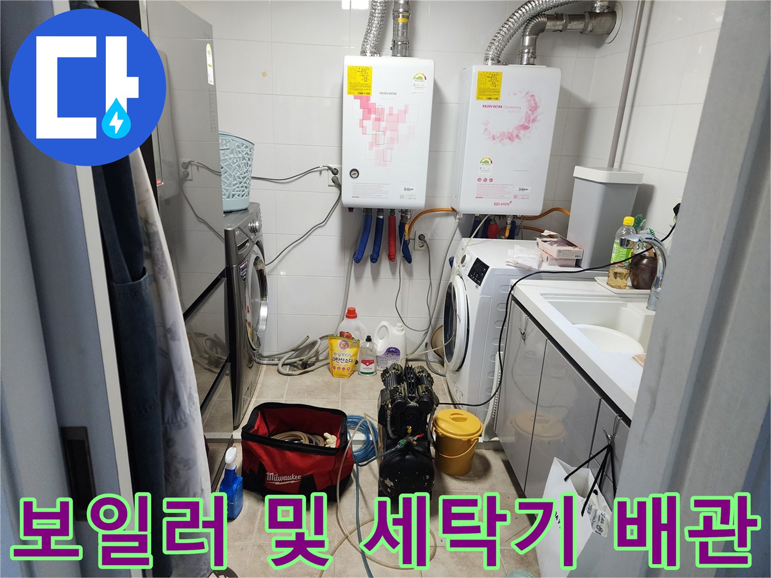 동탄 현장의 보일러 하부 배관과 주변 세탁기 모습