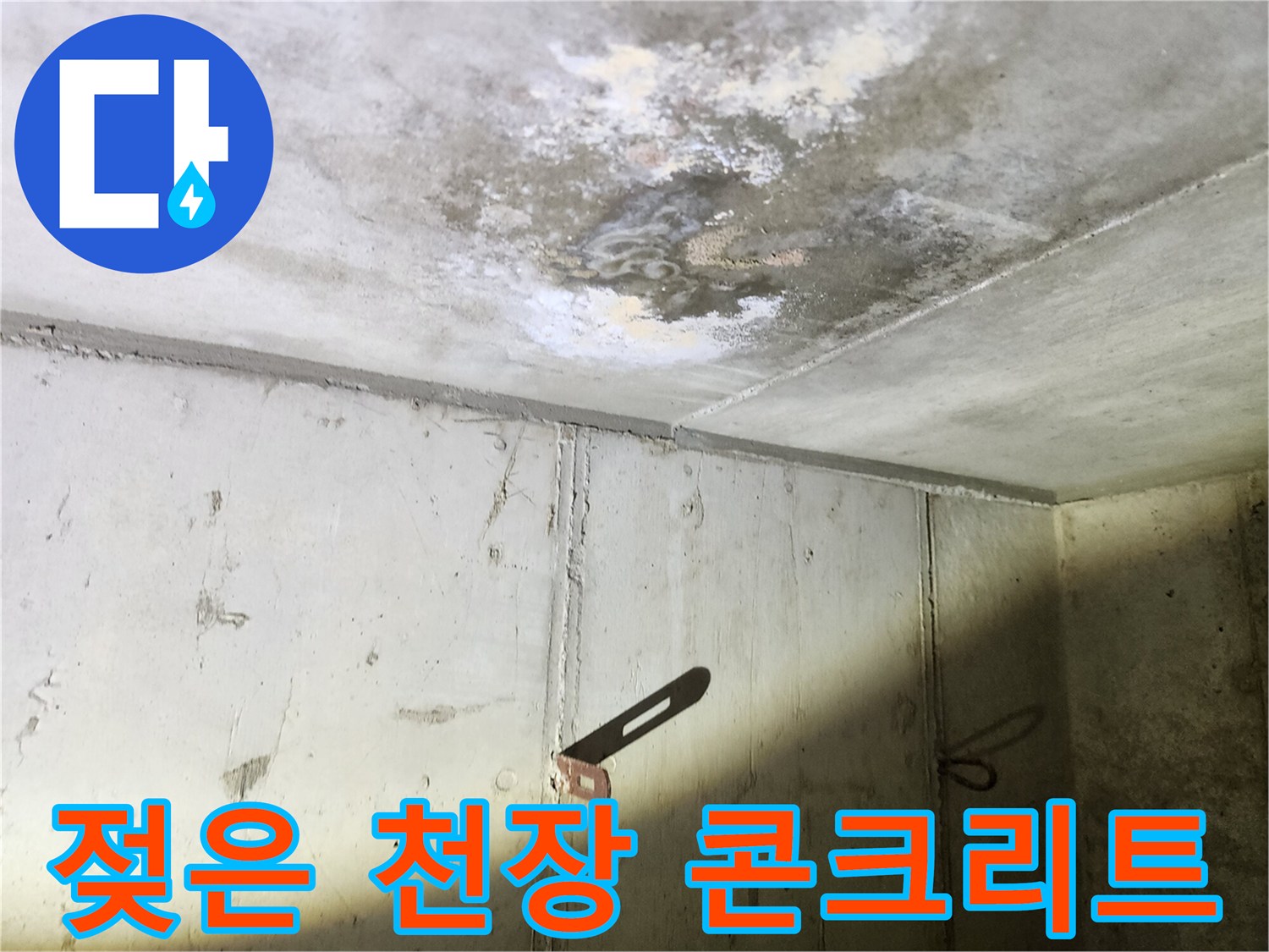 배관 주변-습기가 스며들어 변색된 천장 부위
