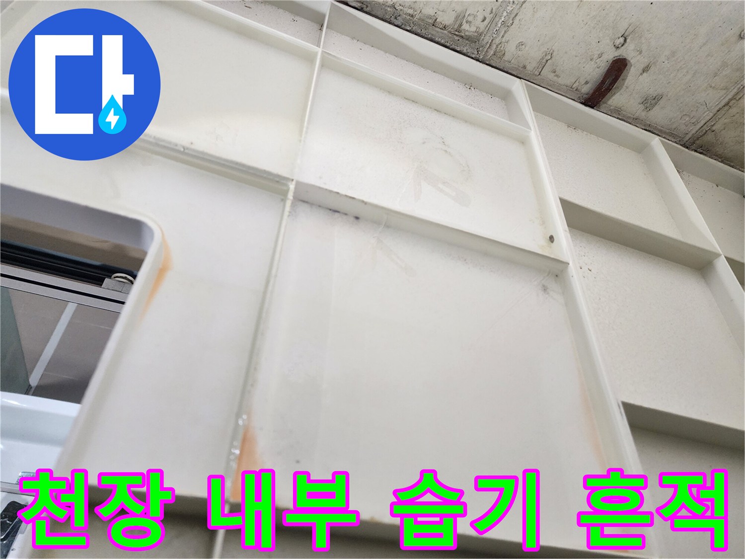 습기로 얼룩진-주방 천장 마감재 상세