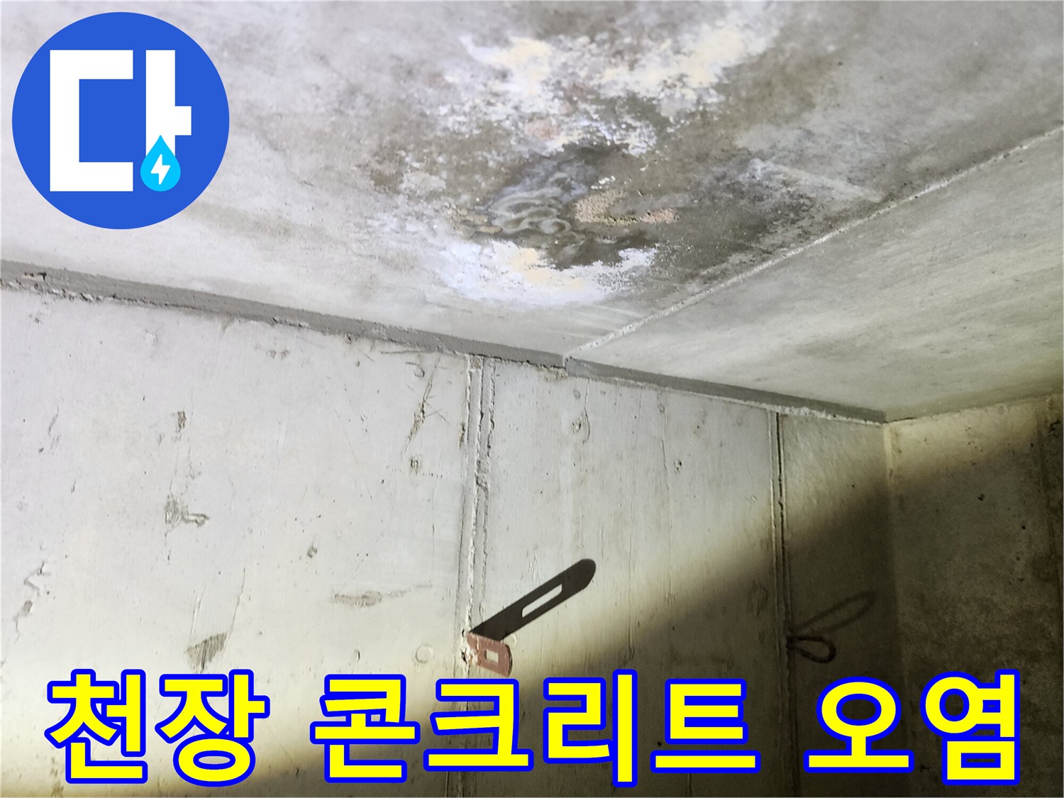 습기에 의한 천장 변색-누수가 발생한 슬래브 면