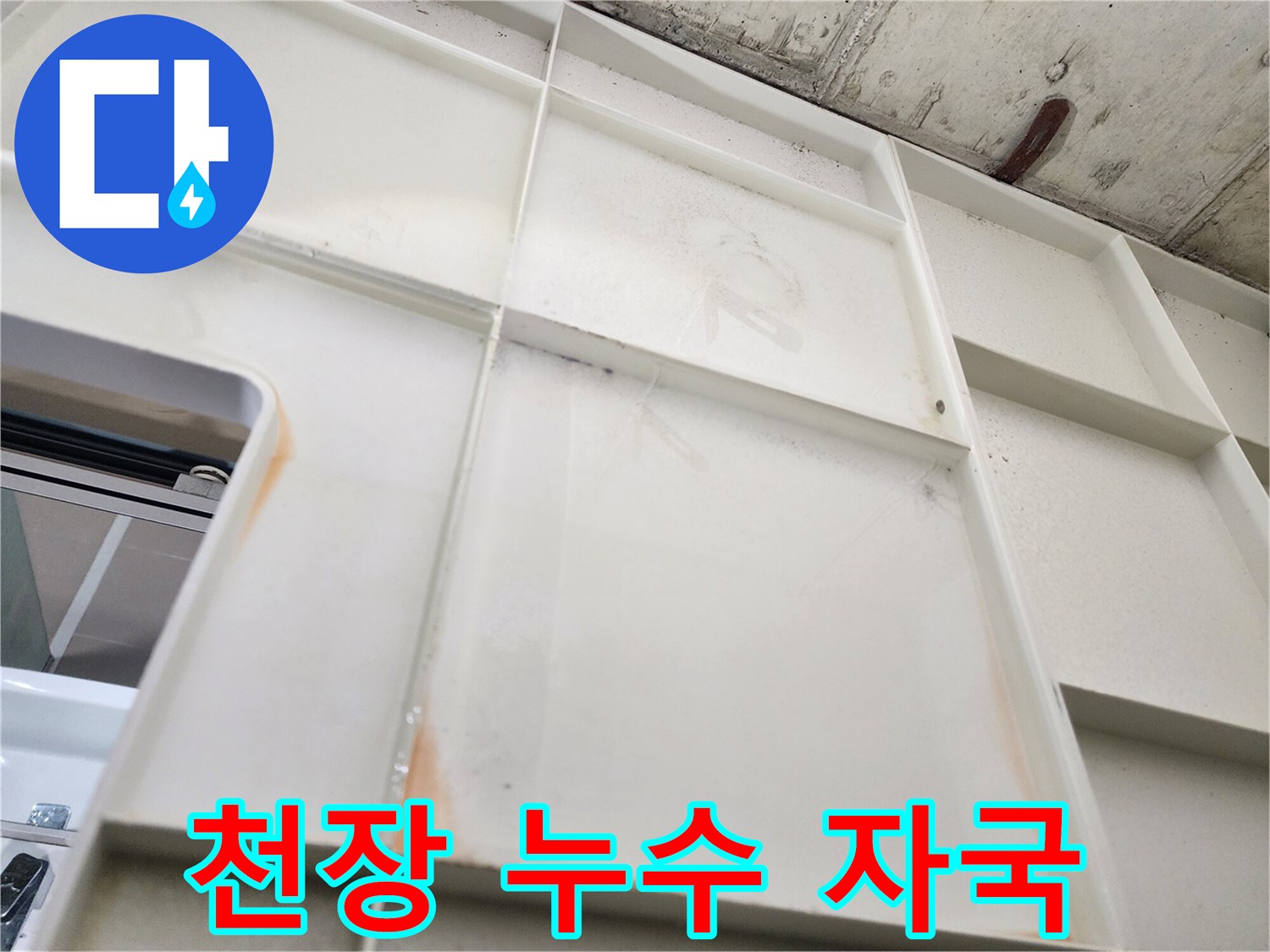 주방 천장재 사이로 스며든 물샘 흔적과 변색된 마감재