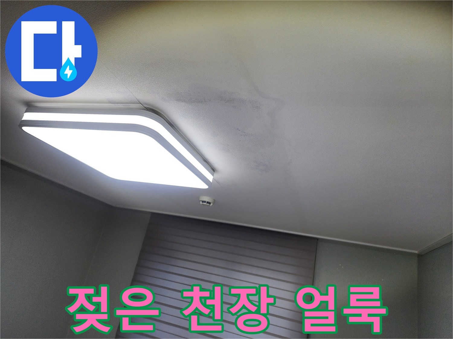 천장 조명 주변에 번진 물샘 흔적 및 오염 상태
