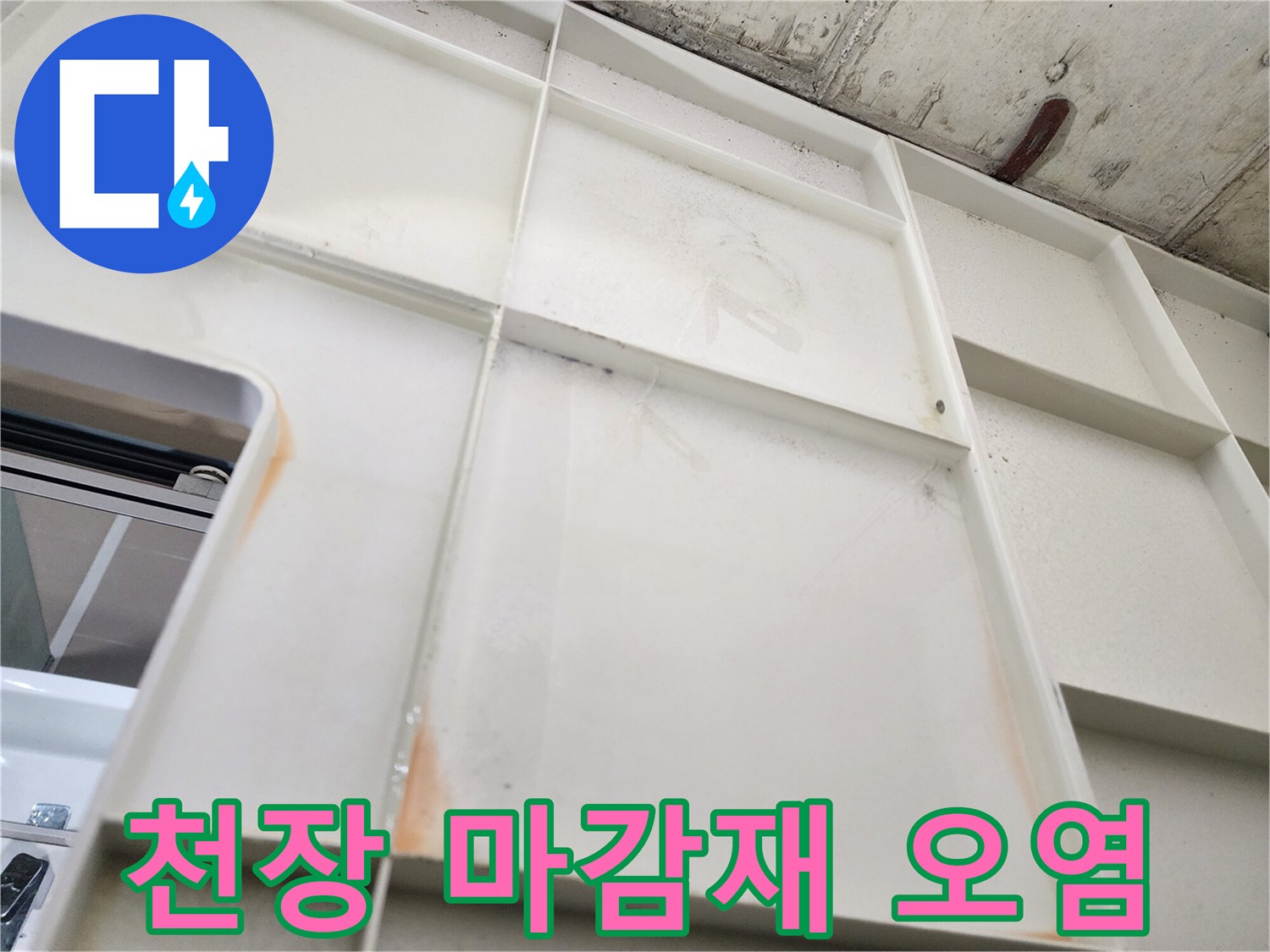 천장 패널 부위의 - 습기로 인한 변색 및 얼룩